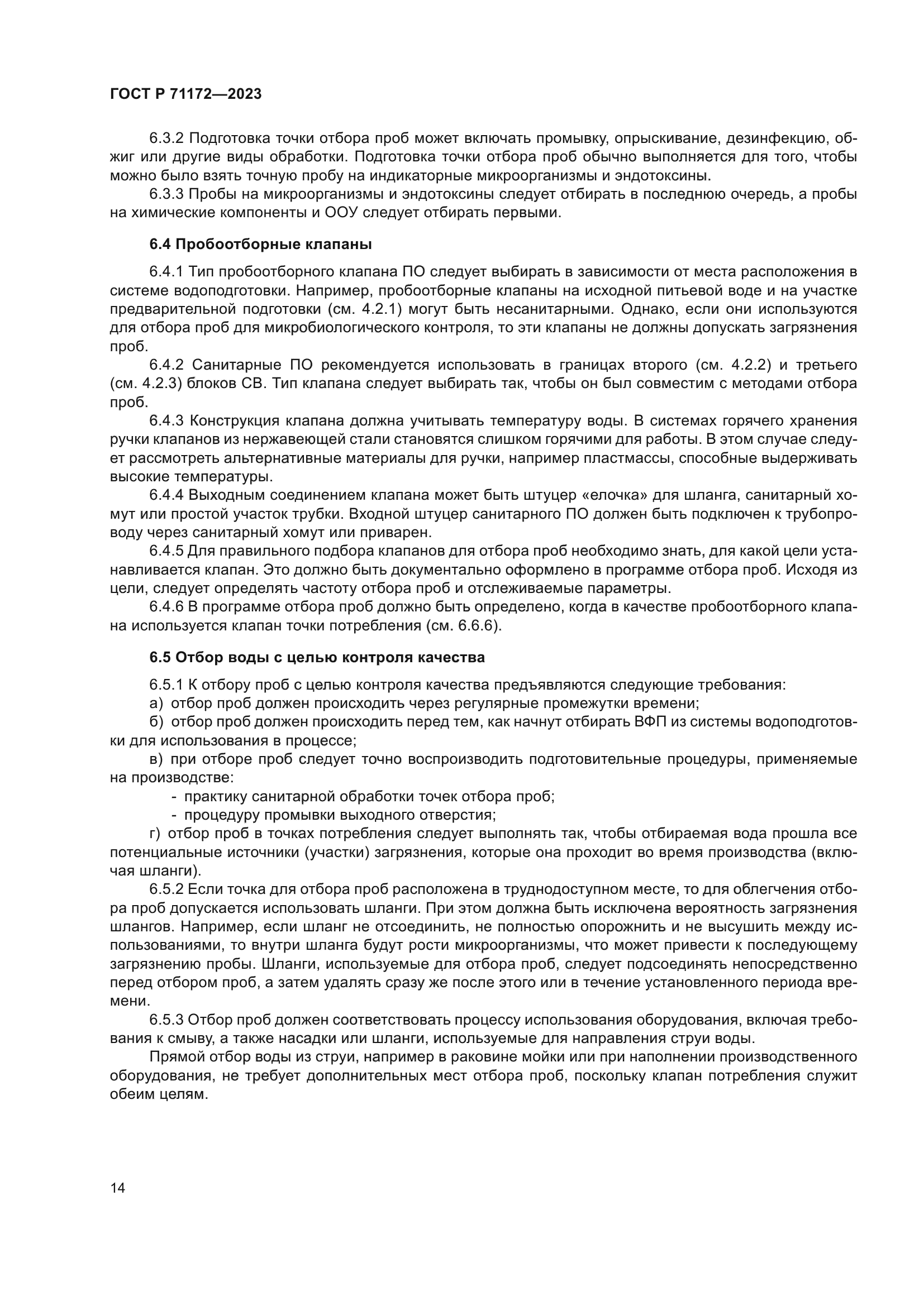 ГОСТ Р 71172-2023