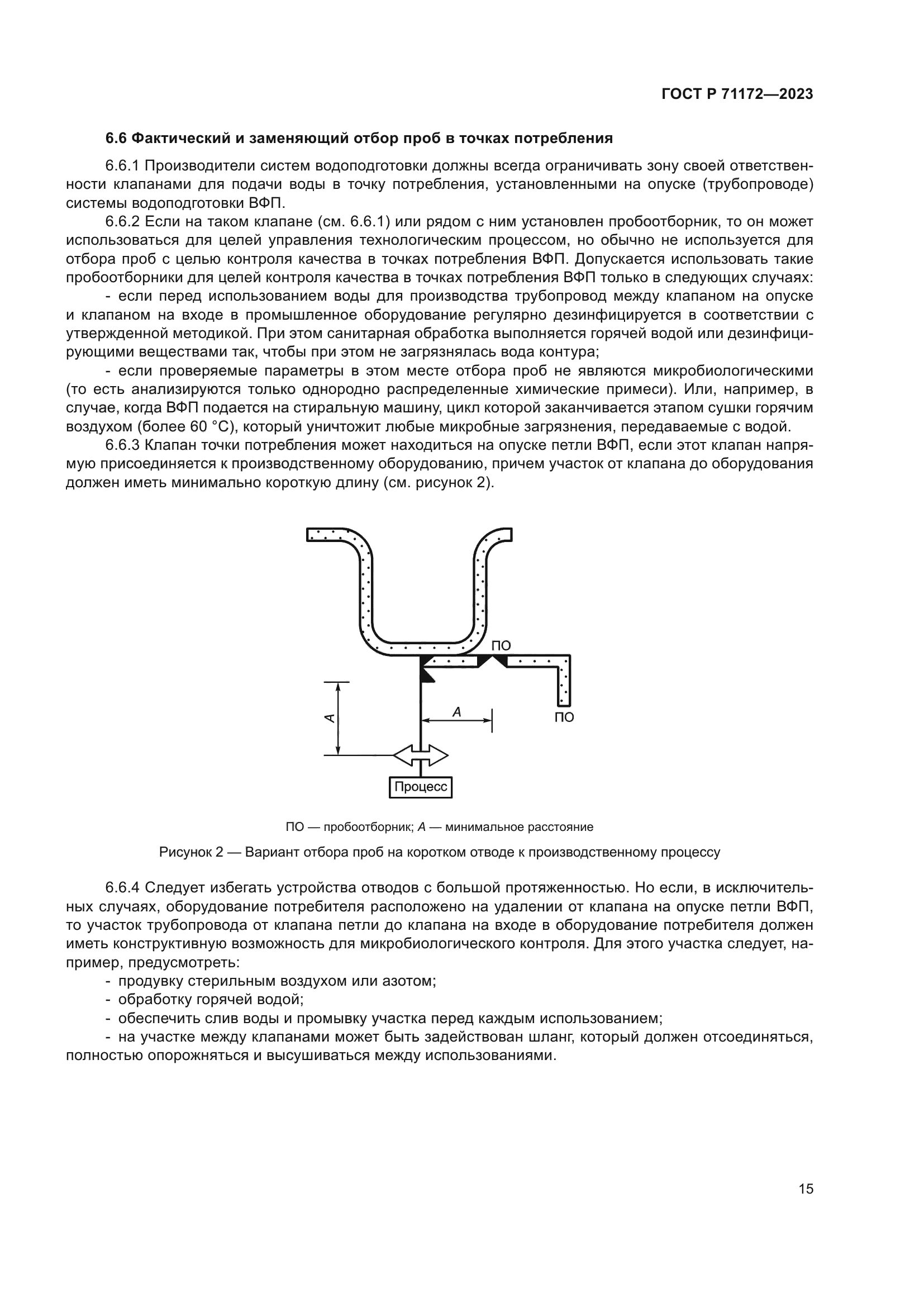 ГОСТ Р 71172-2023