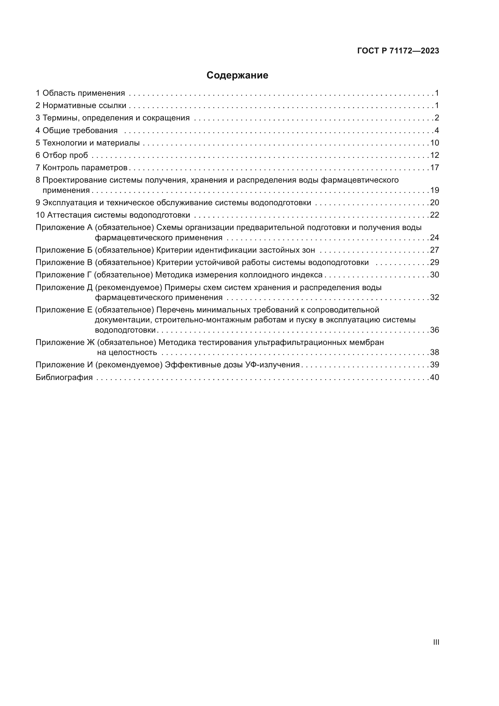 ГОСТ Р 71172-2023