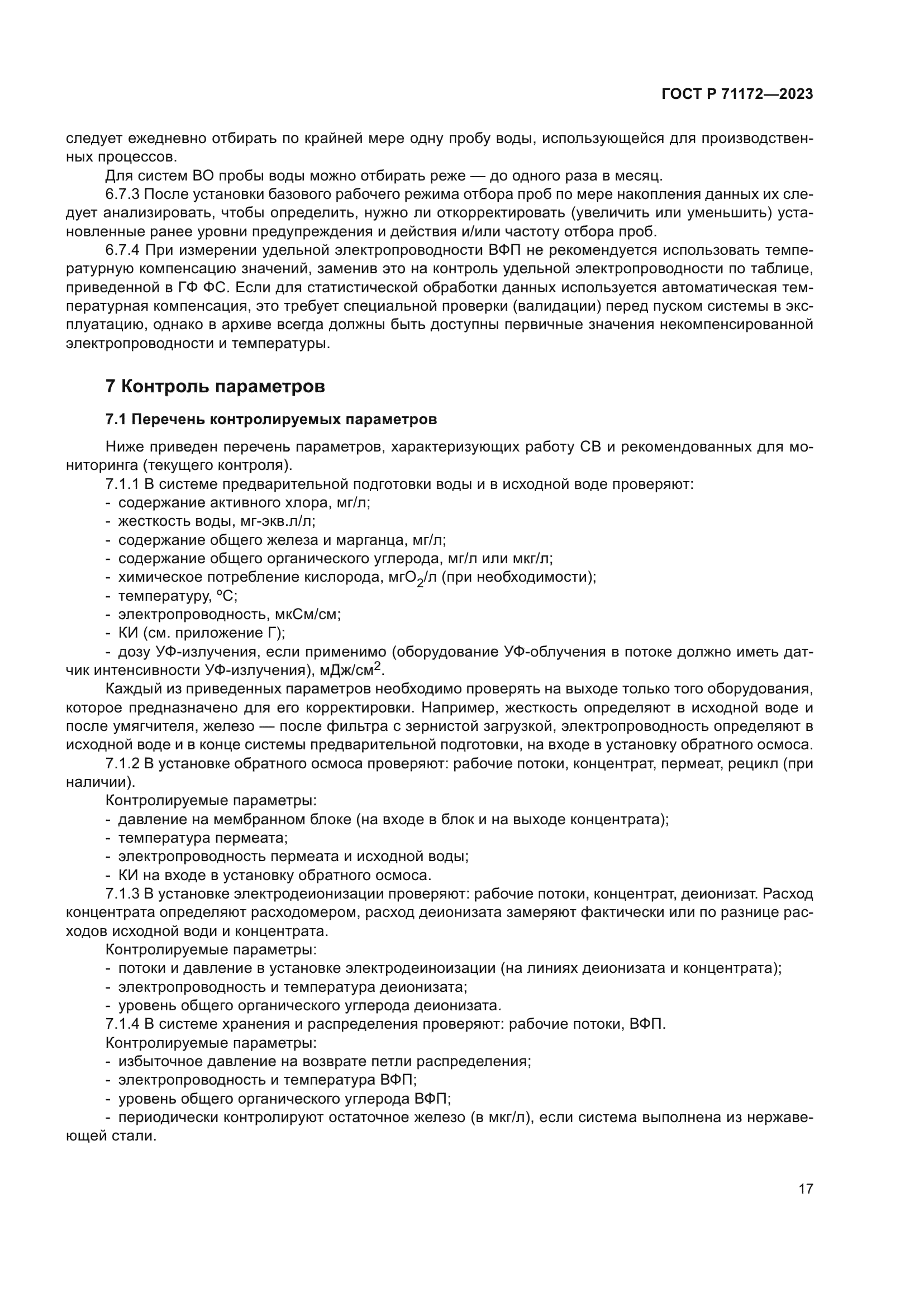 ГОСТ Р 71172-2023