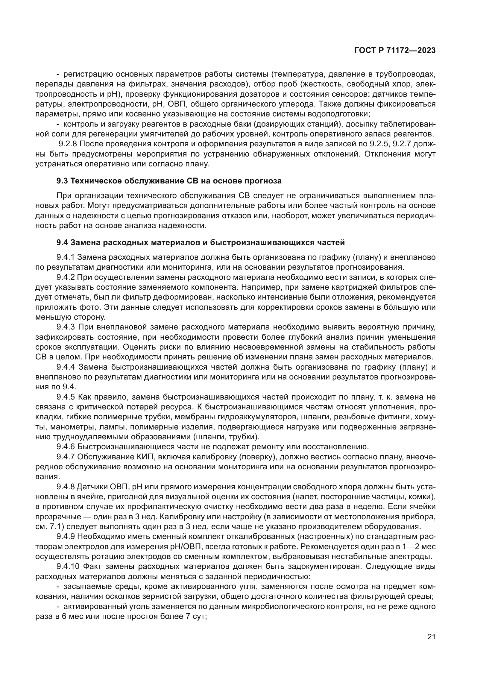 ГОСТ Р 71172-2023