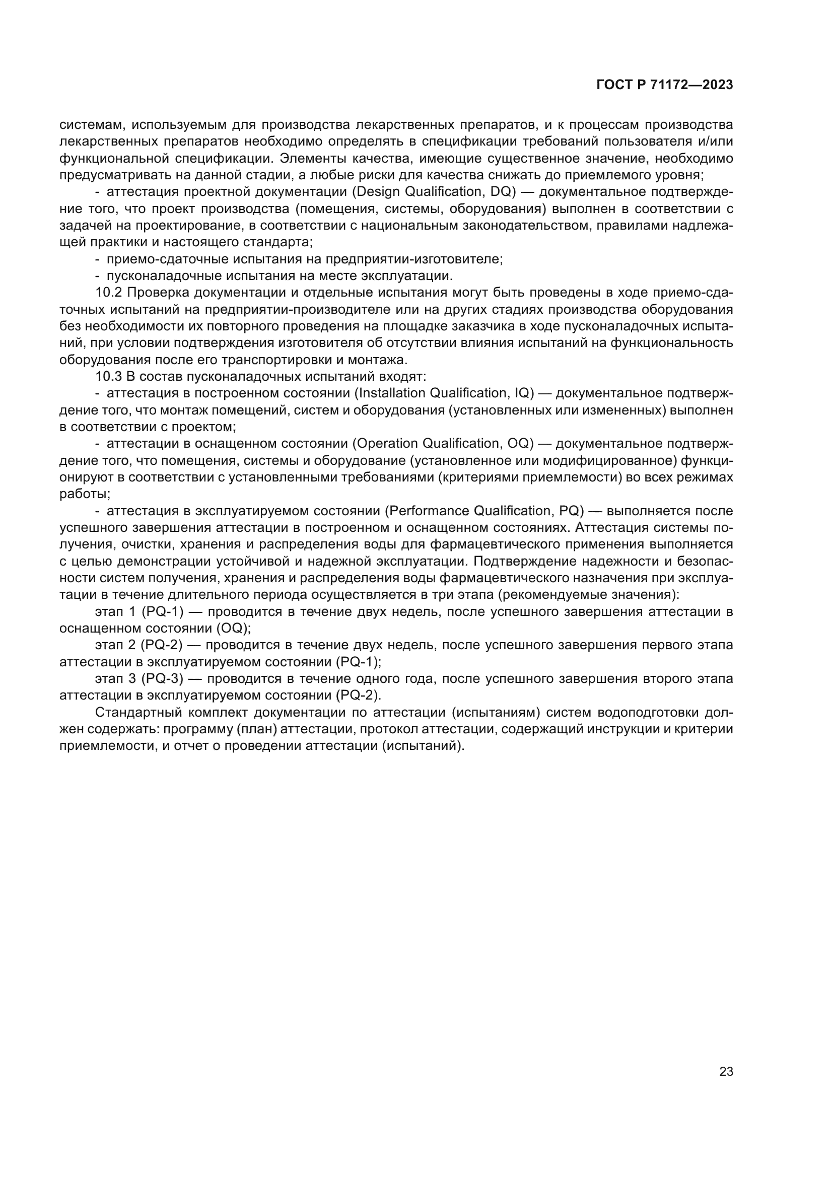 ГОСТ Р 71172-2023