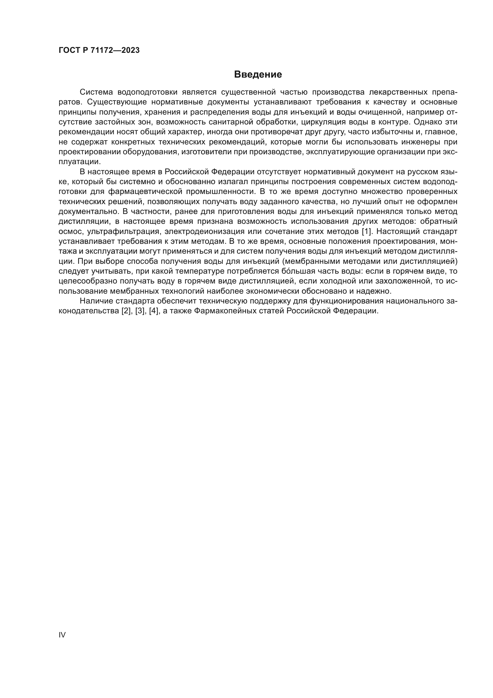 ГОСТ Р 71172-2023