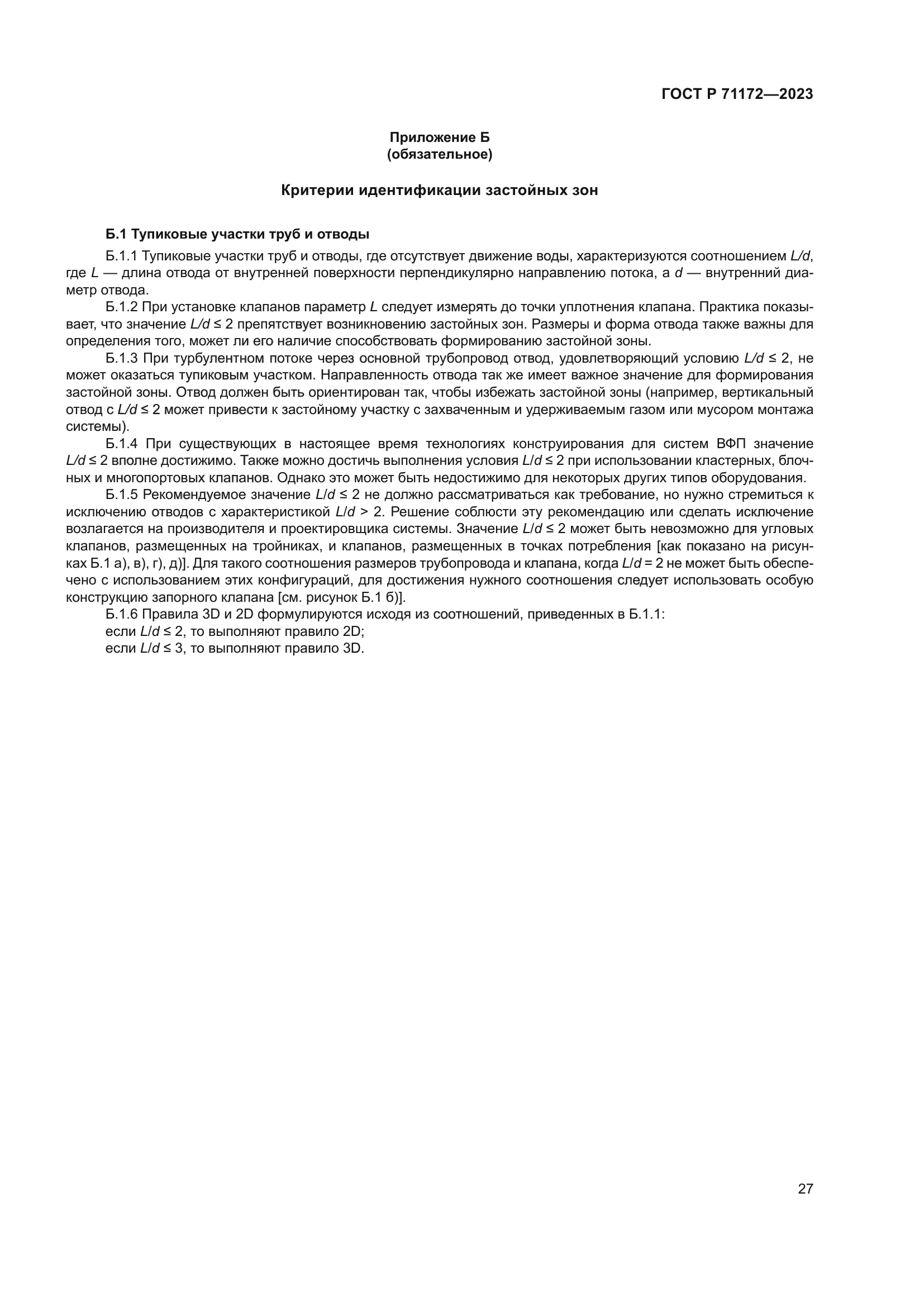 ГОСТ Р 71172-2023