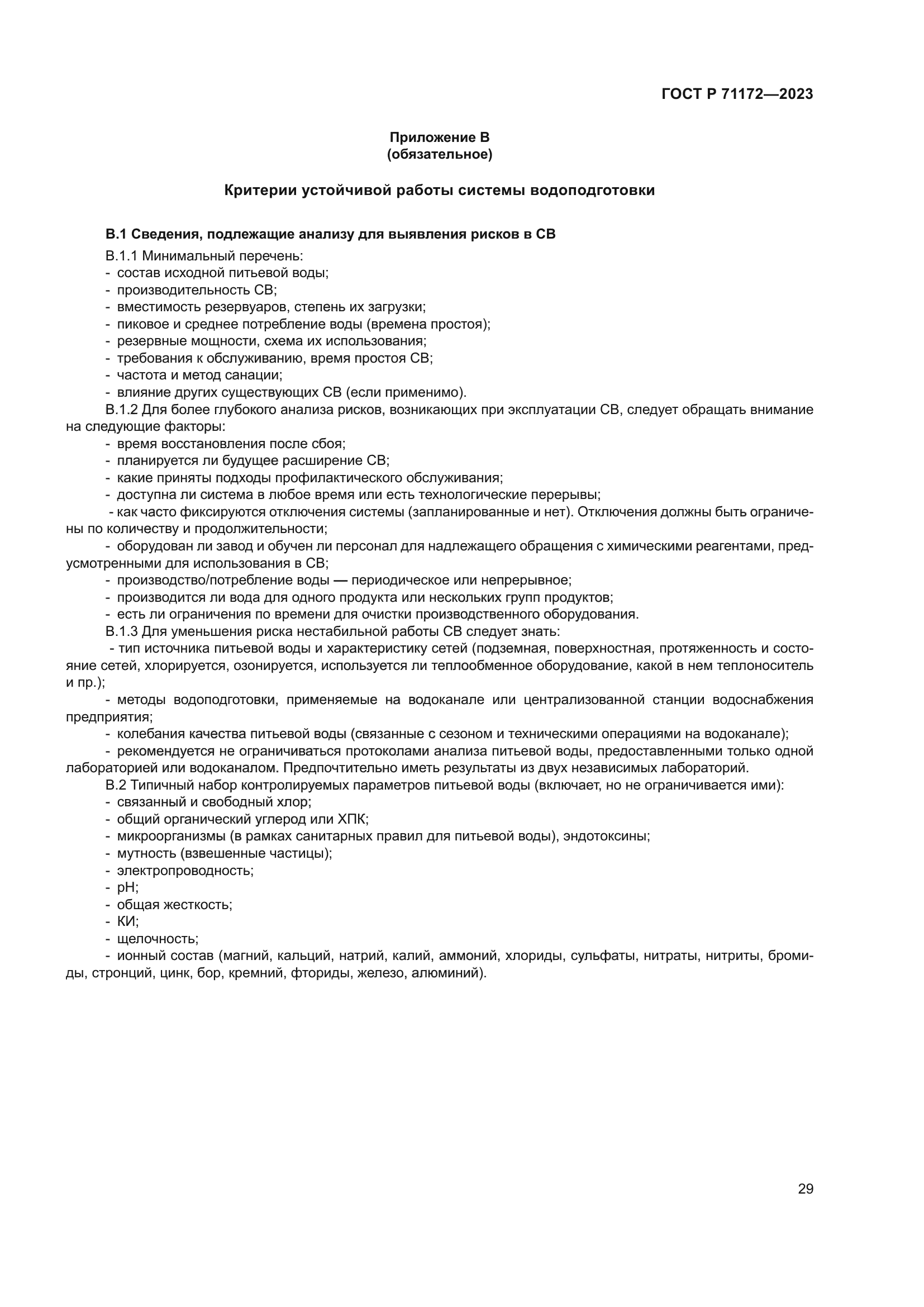 ГОСТ Р 71172-2023