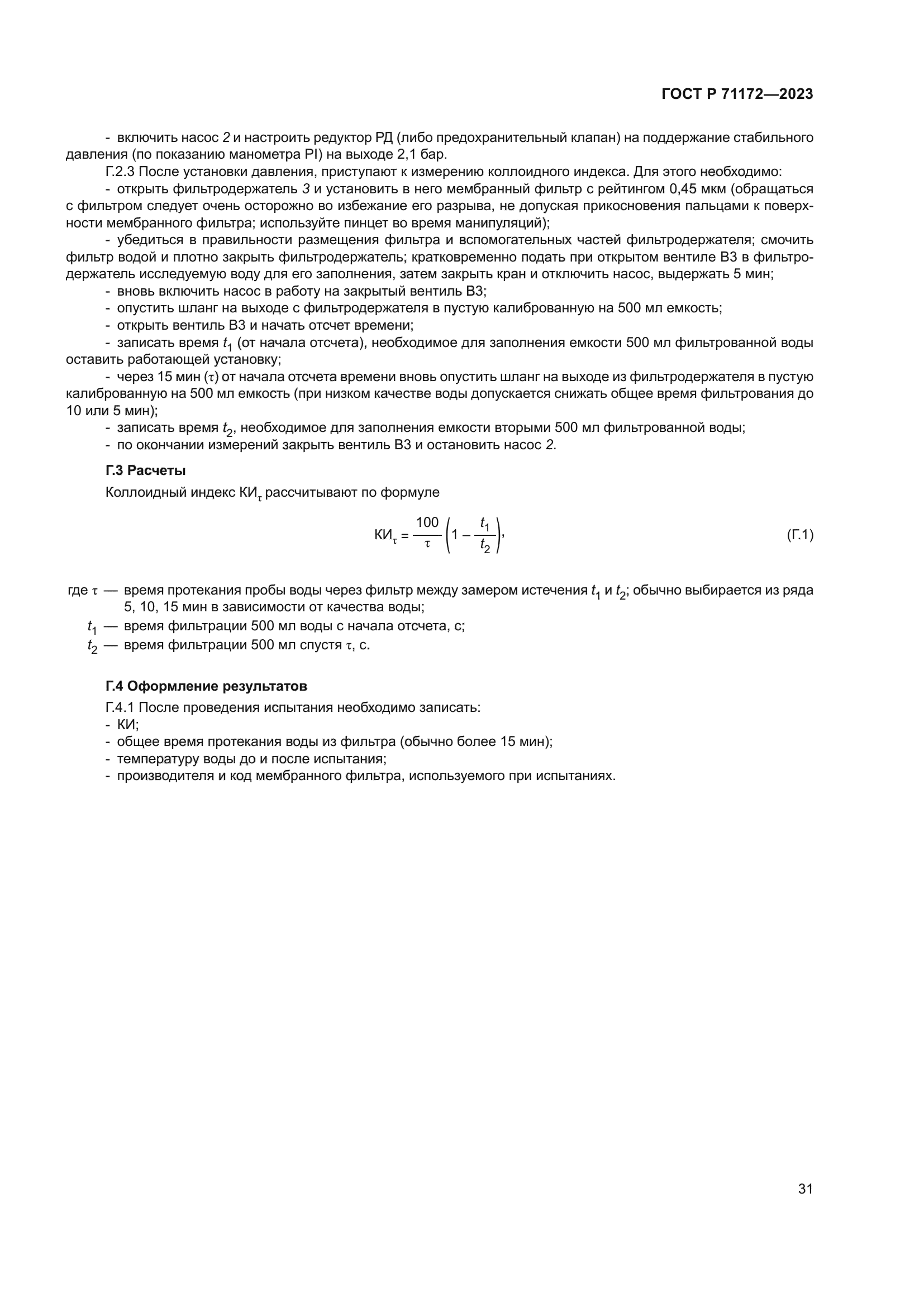 ГОСТ Р 71172-2023