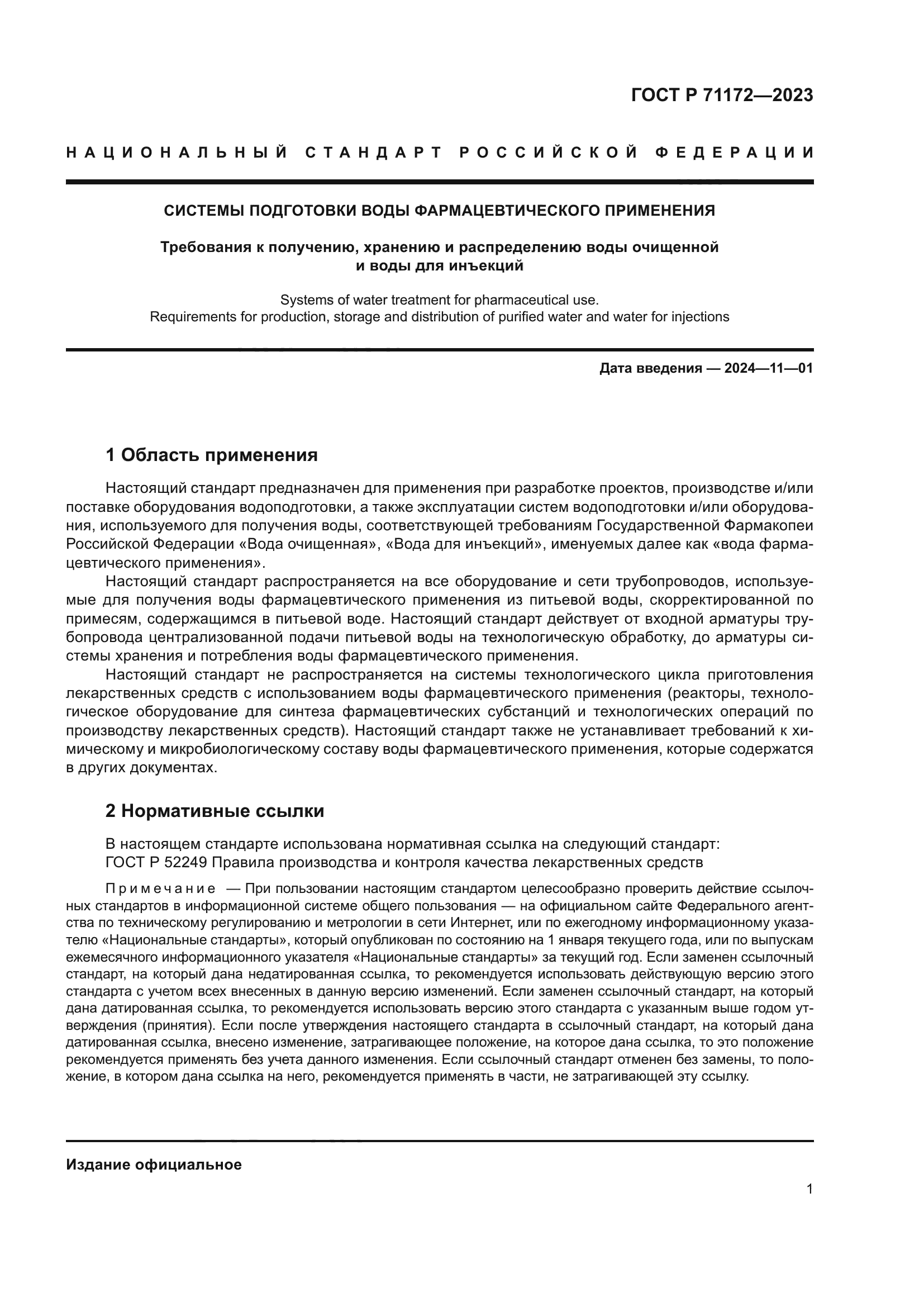 ГОСТ Р 71172-2023