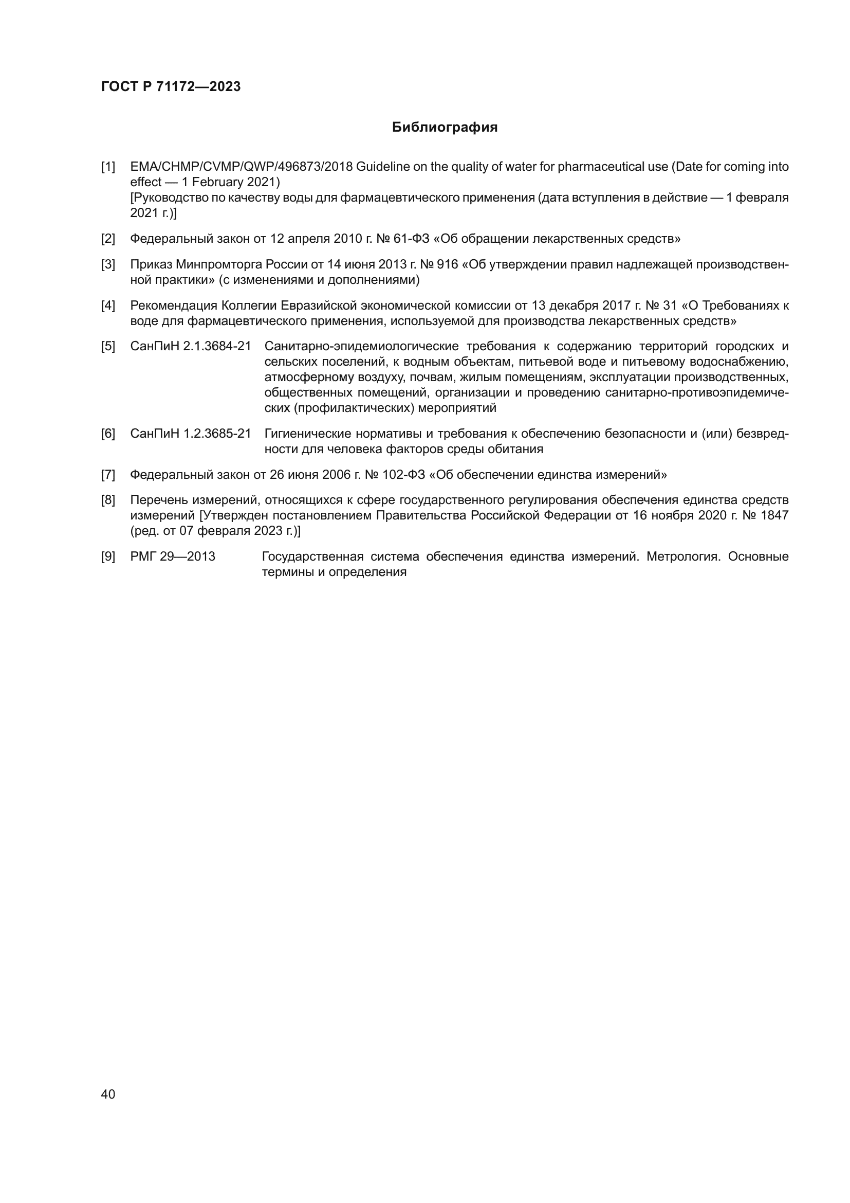 ГОСТ Р 71172-2023