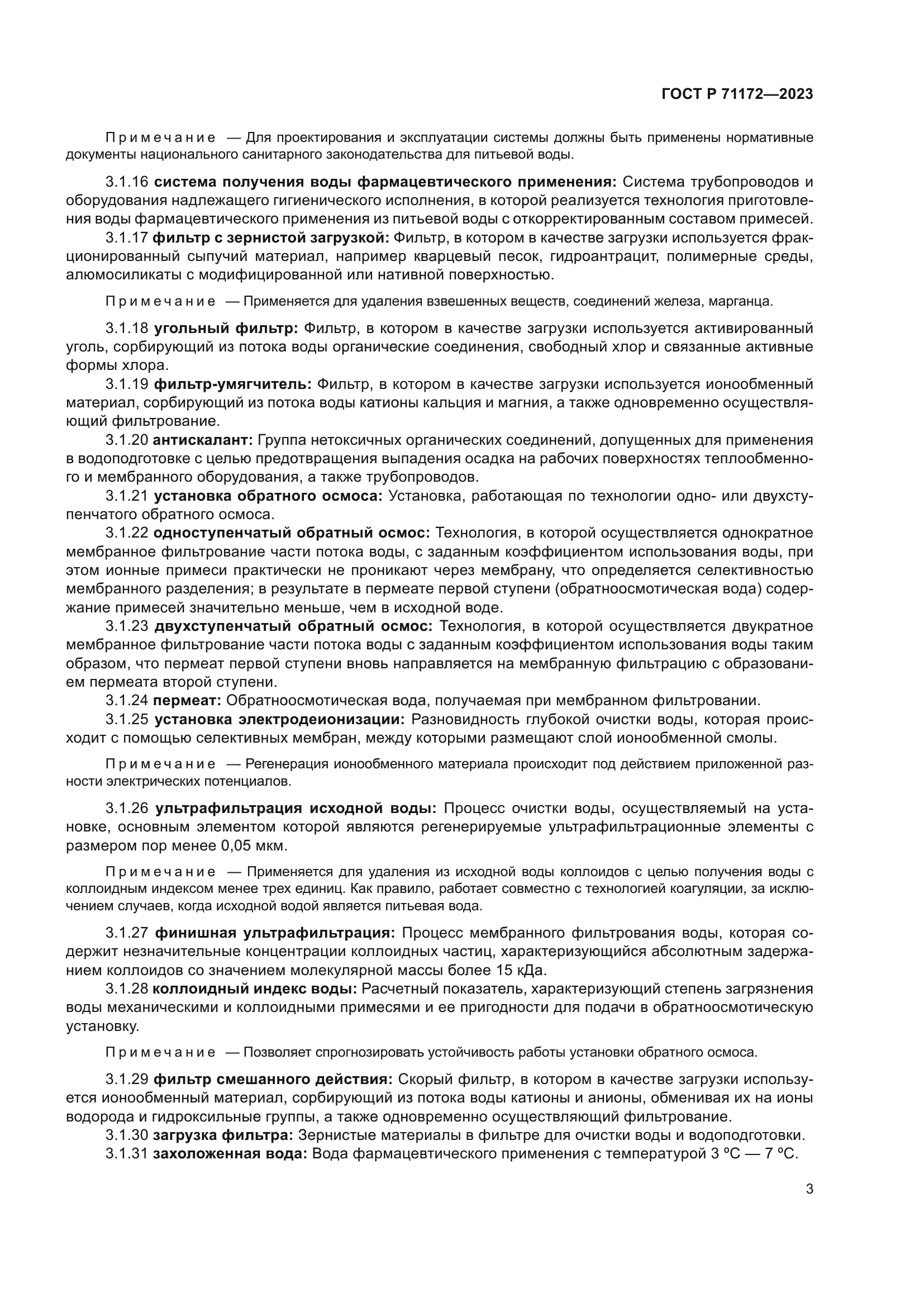 ГОСТ Р 71172-2023