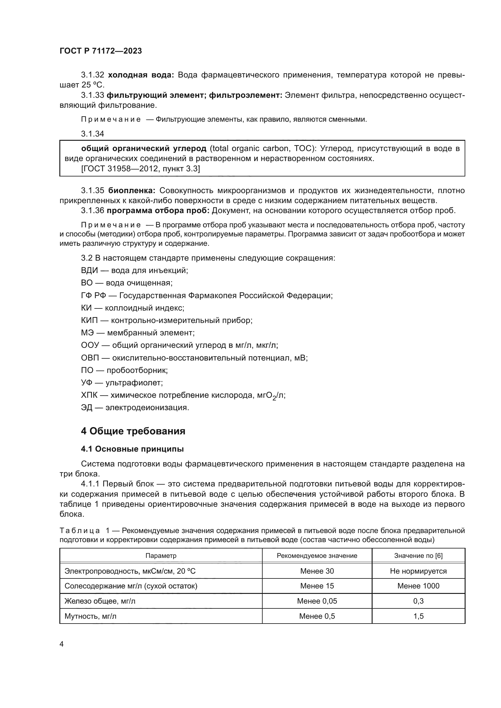 ГОСТ Р 71172-2023