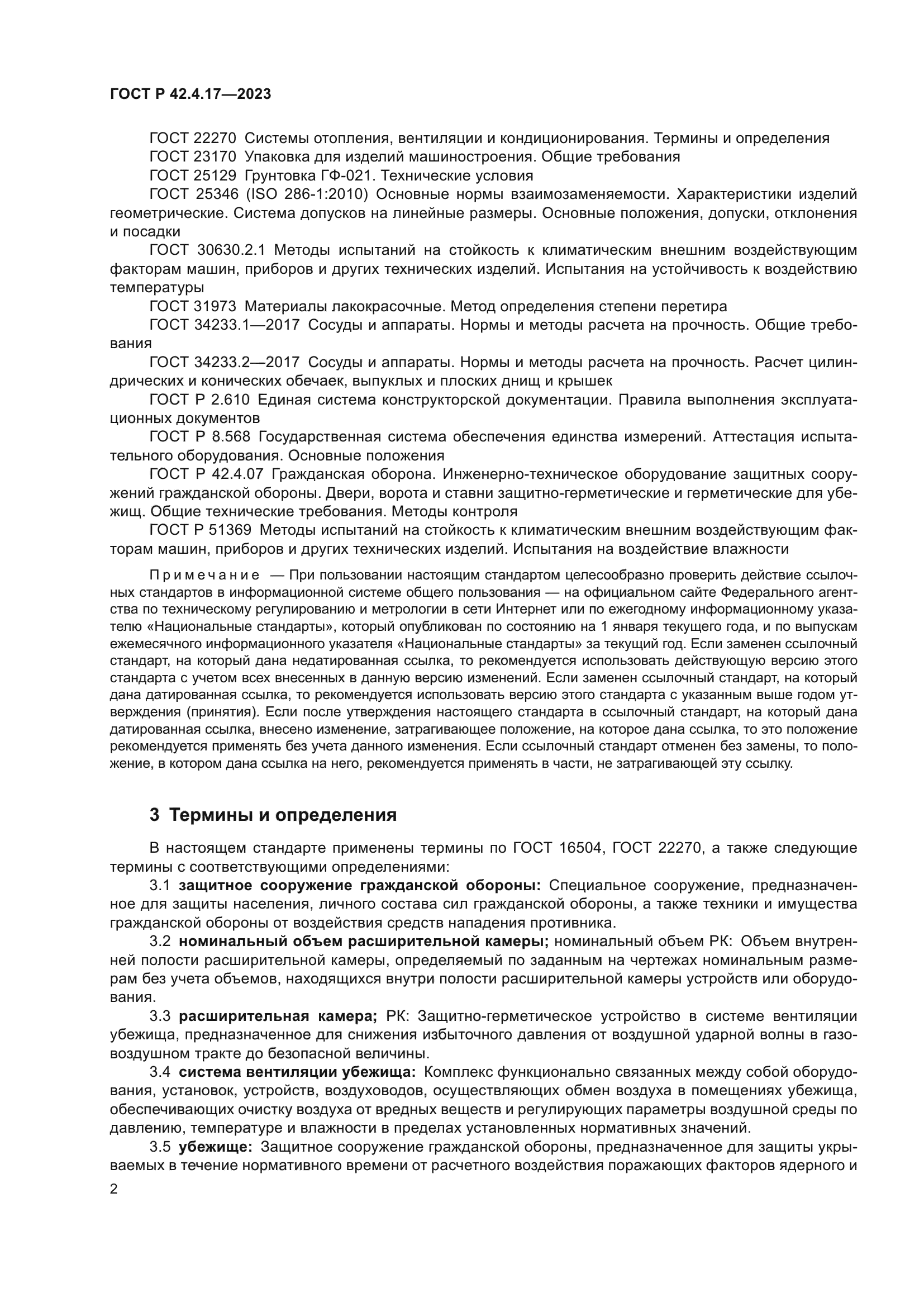 ГОСТ Р 42.4.17-2023