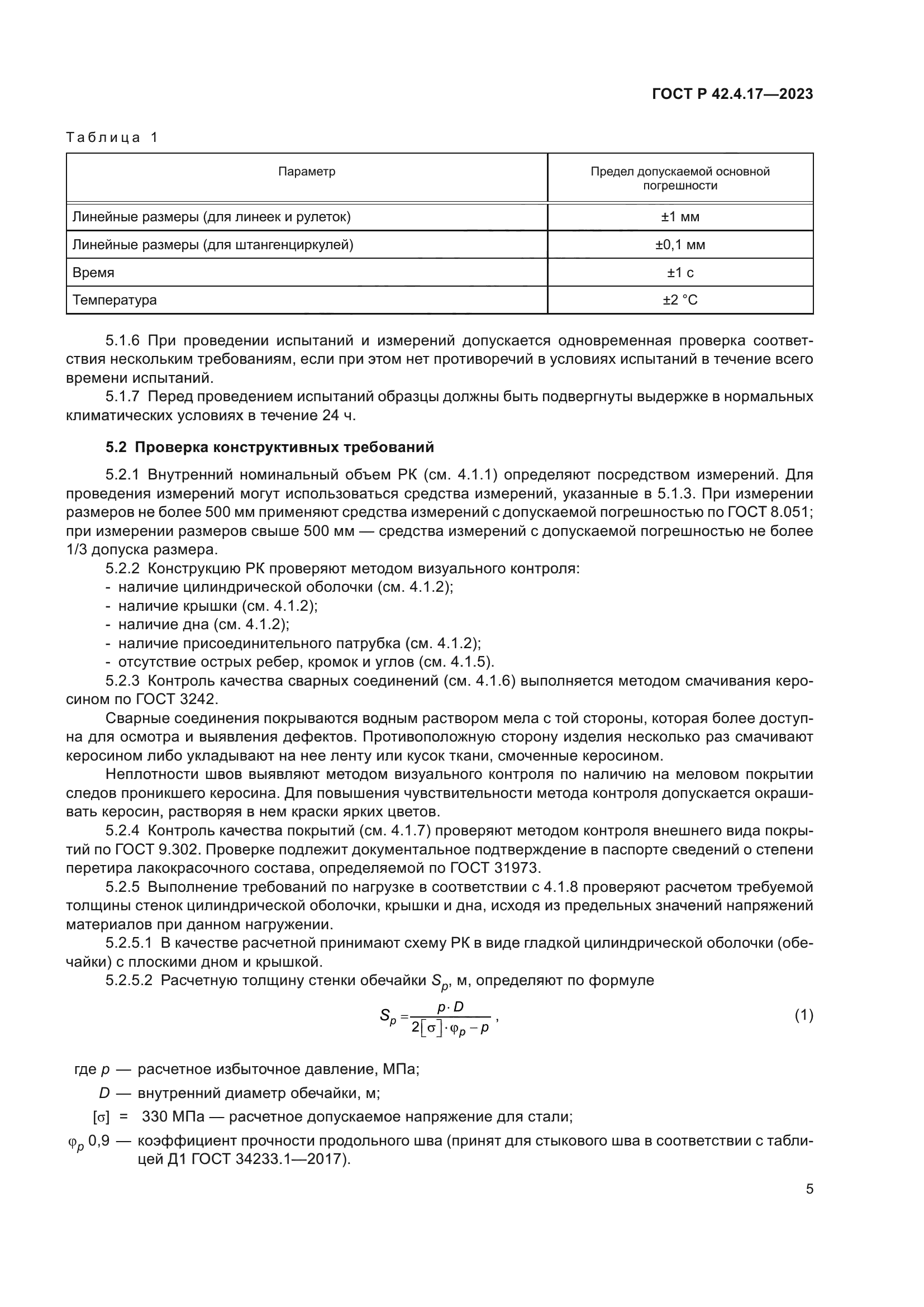 ГОСТ Р 42.4.17-2023
