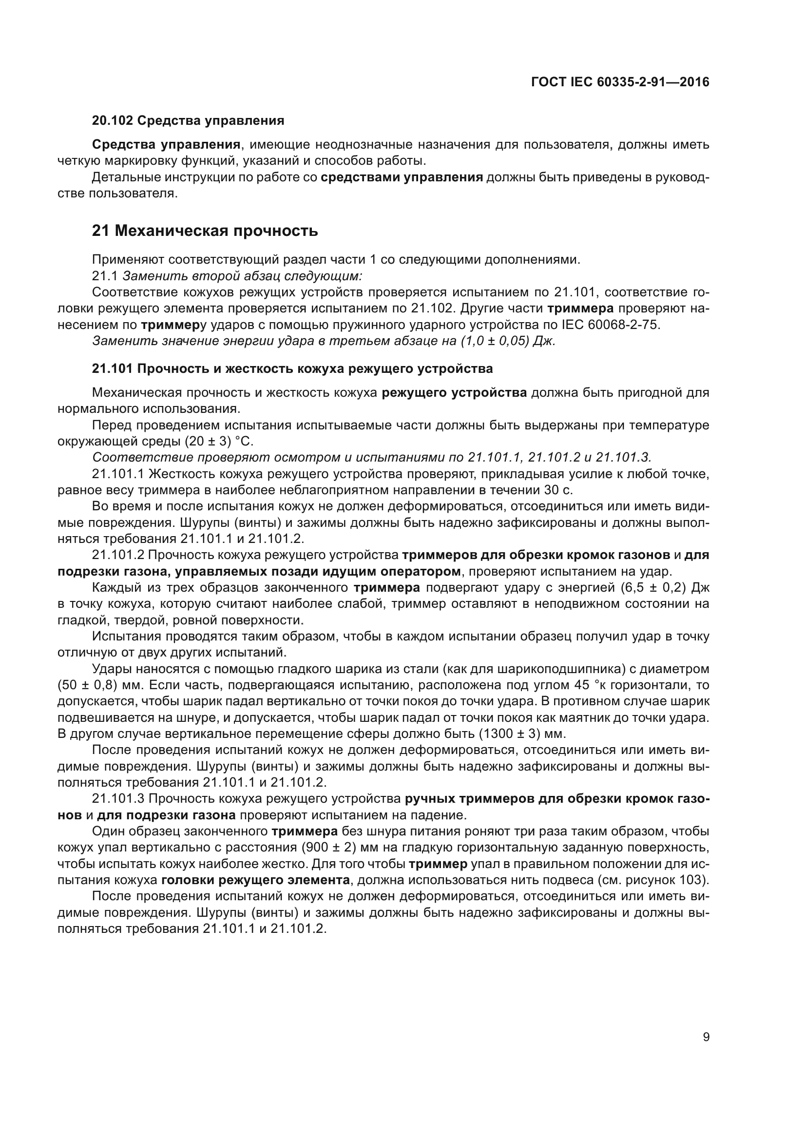 ГОСТ IEC 60335-2-91-2016