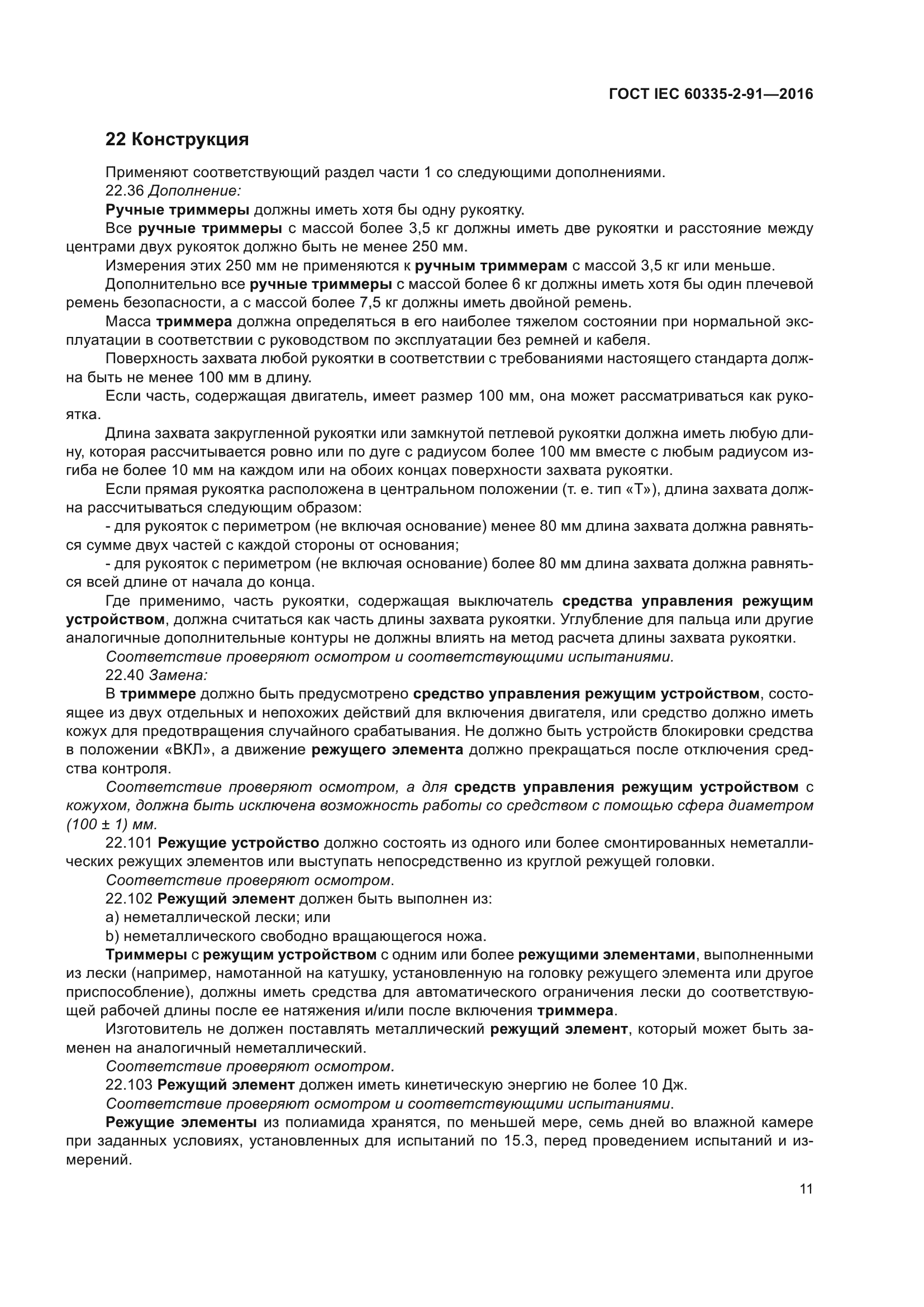 ГОСТ IEC 60335-2-91-2016