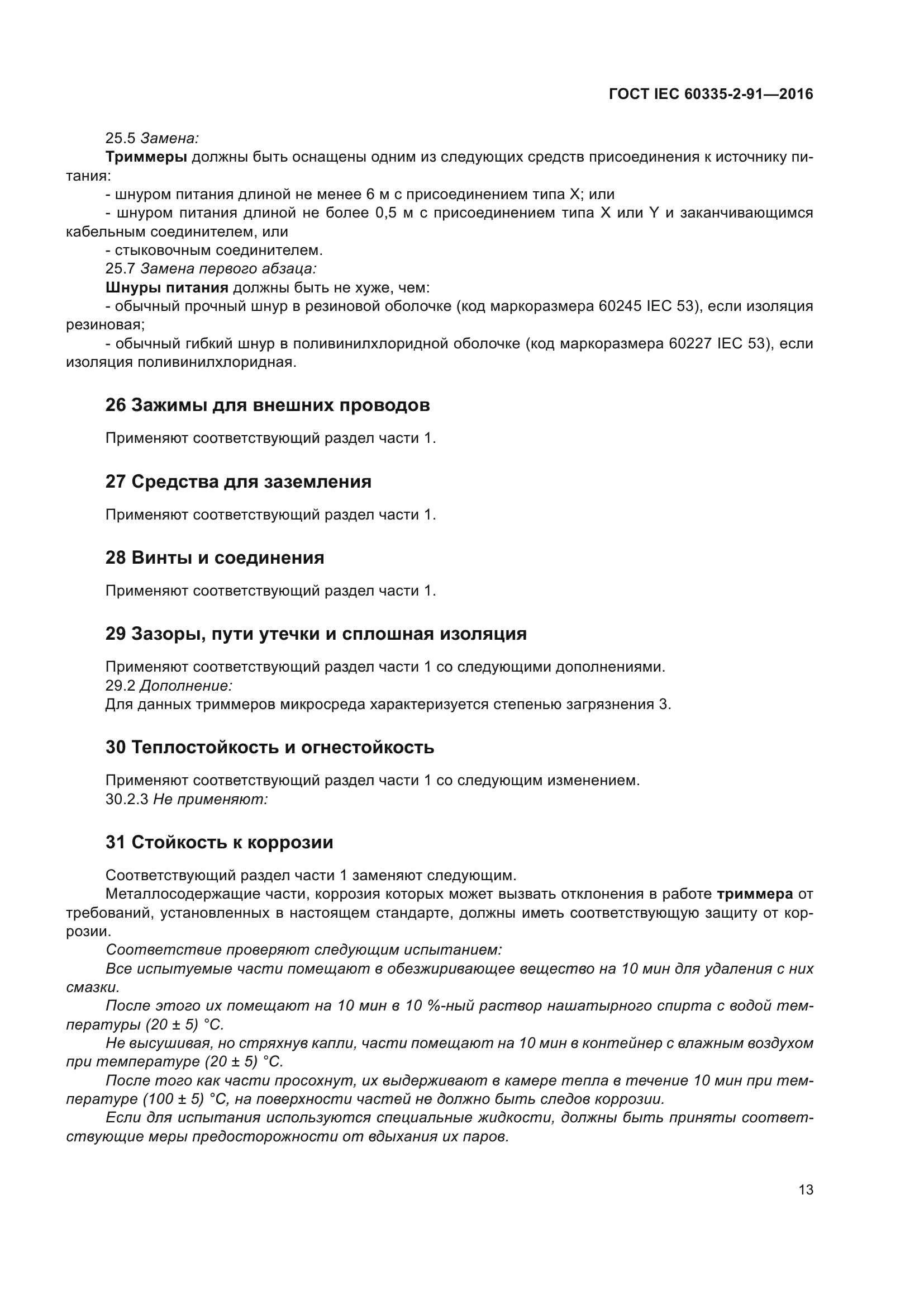 ГОСТ IEC 60335-2-91-2016