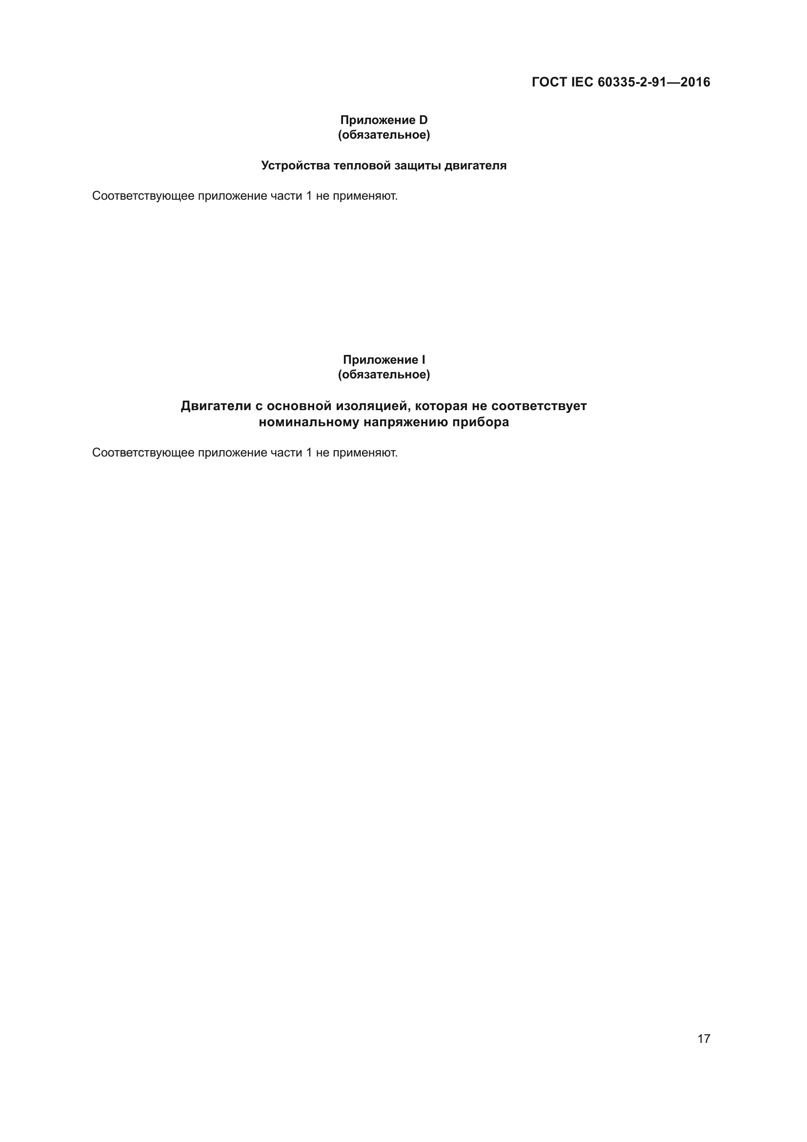 ГОСТ IEC 60335-2-91-2016