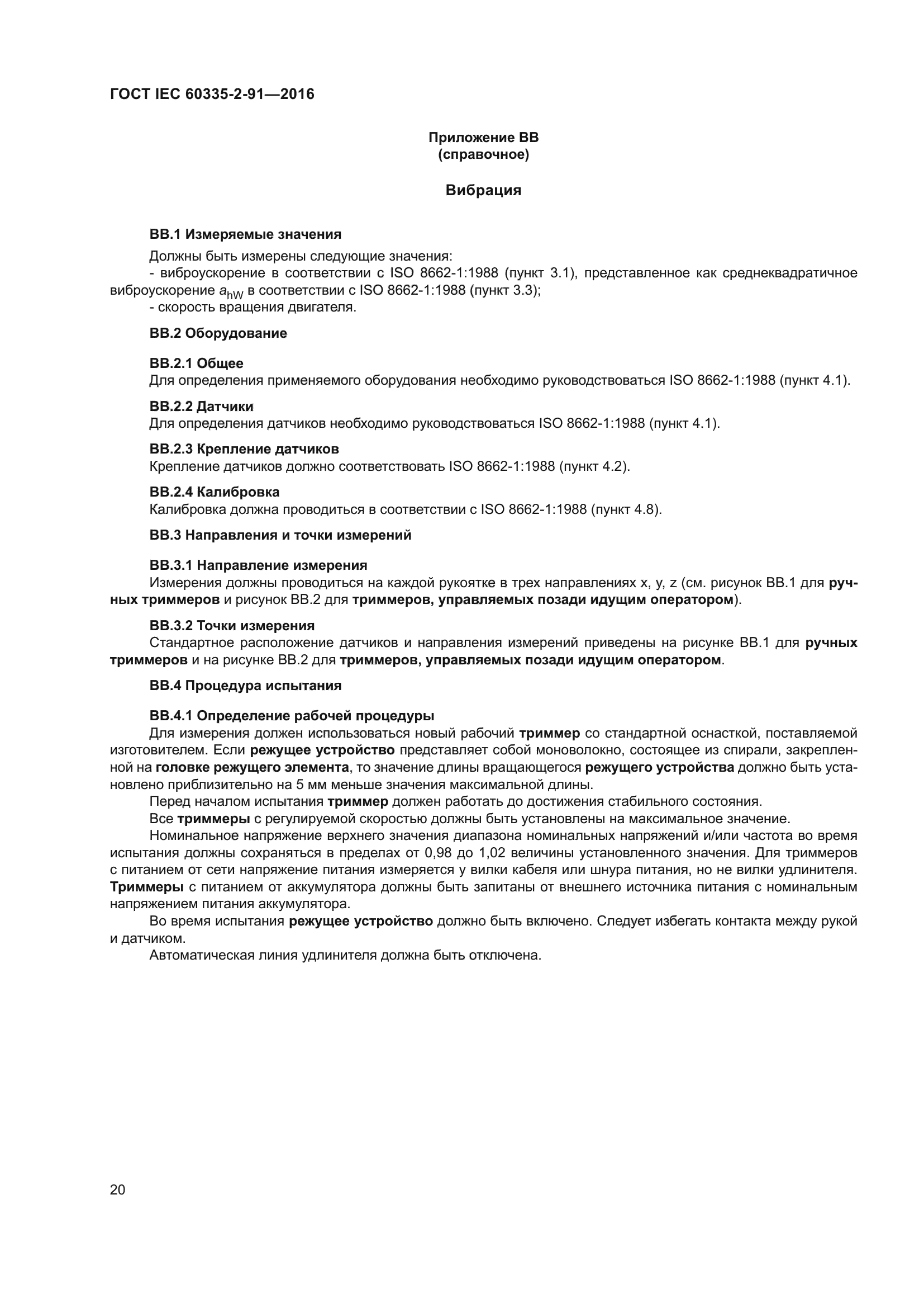 ГОСТ IEC 60335-2-91-2016