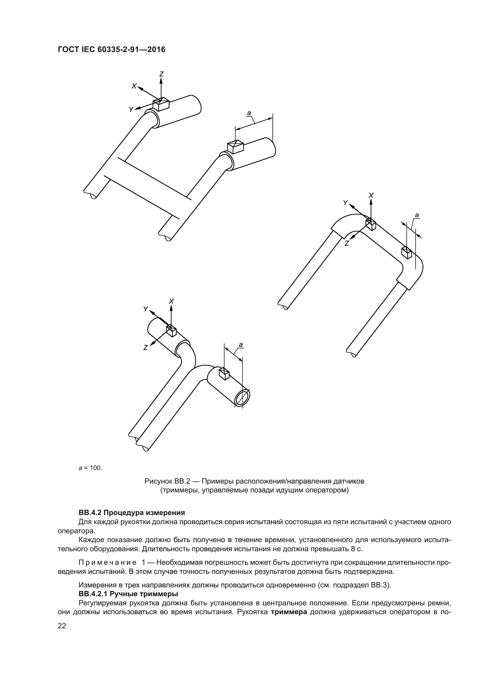 ГОСТ IEC 60335-2-91-2016