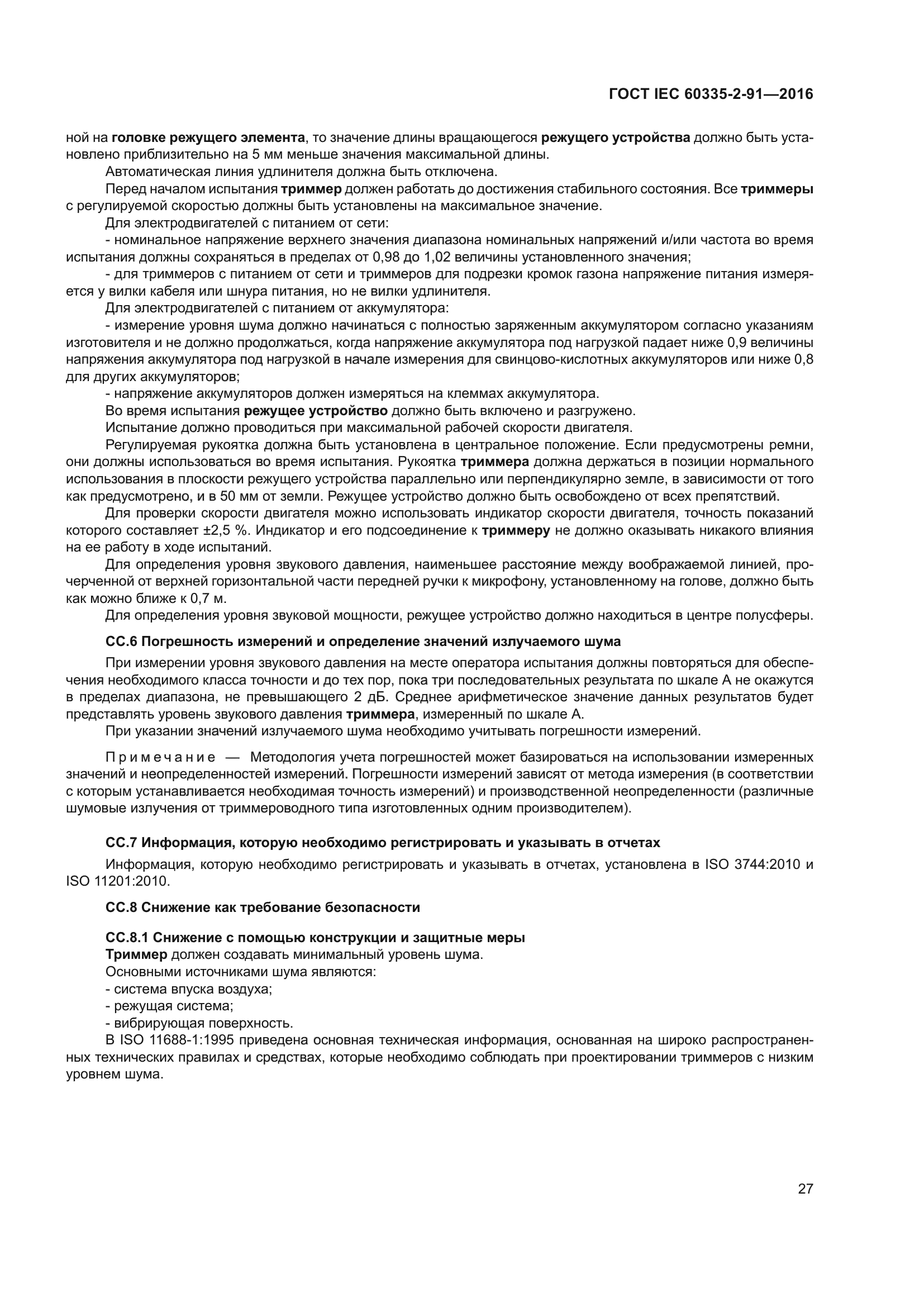 ГОСТ IEC 60335-2-91-2016