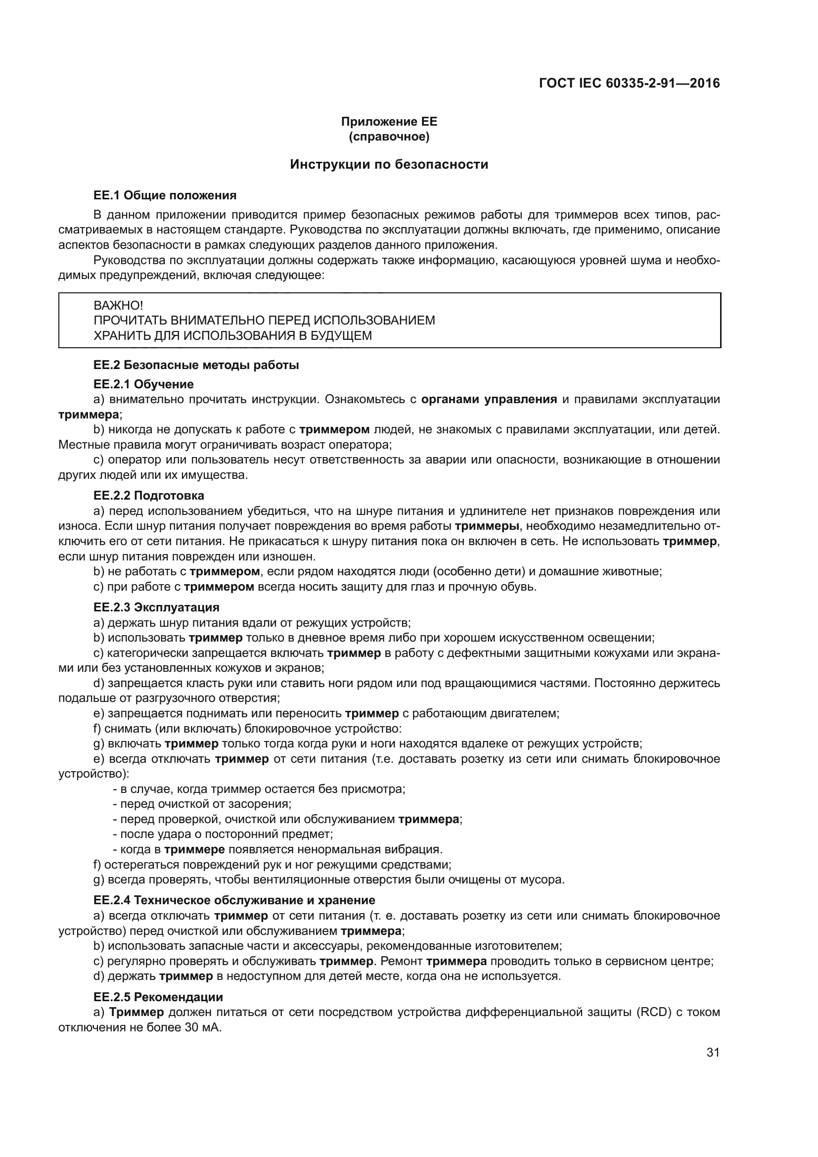 ГОСТ IEC 60335-2-91-2016