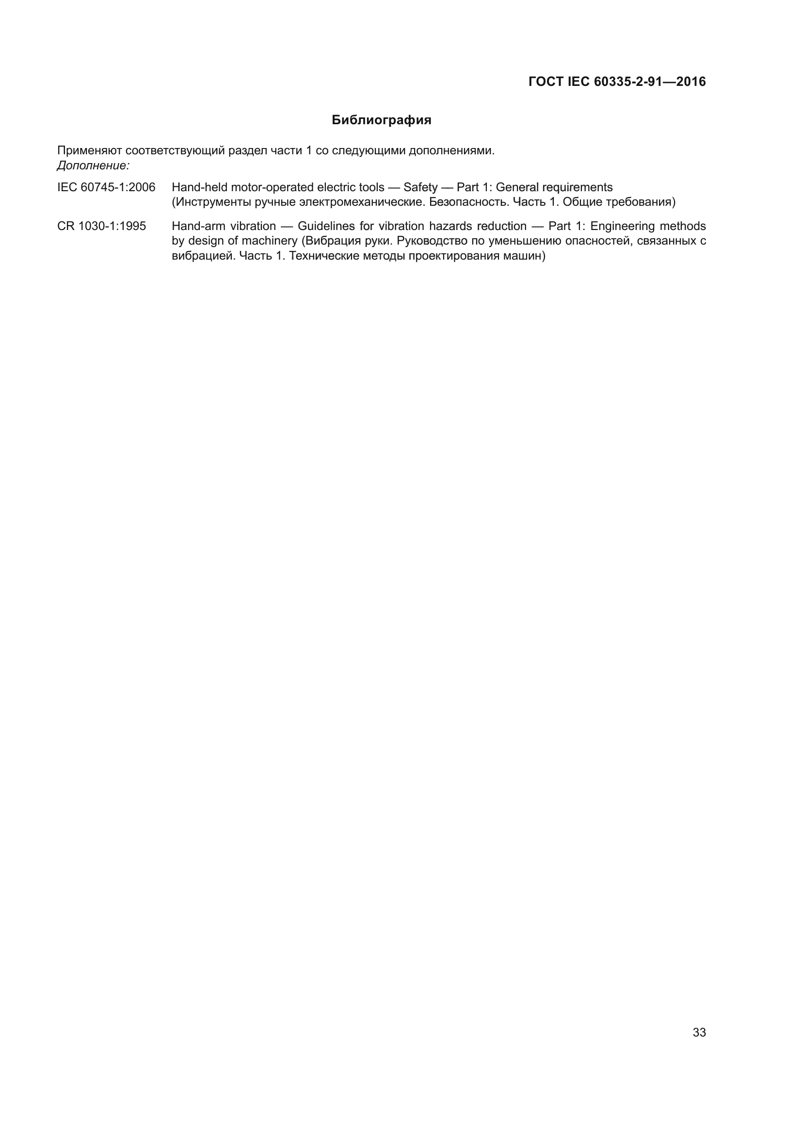 ГОСТ IEC 60335-2-91-2016