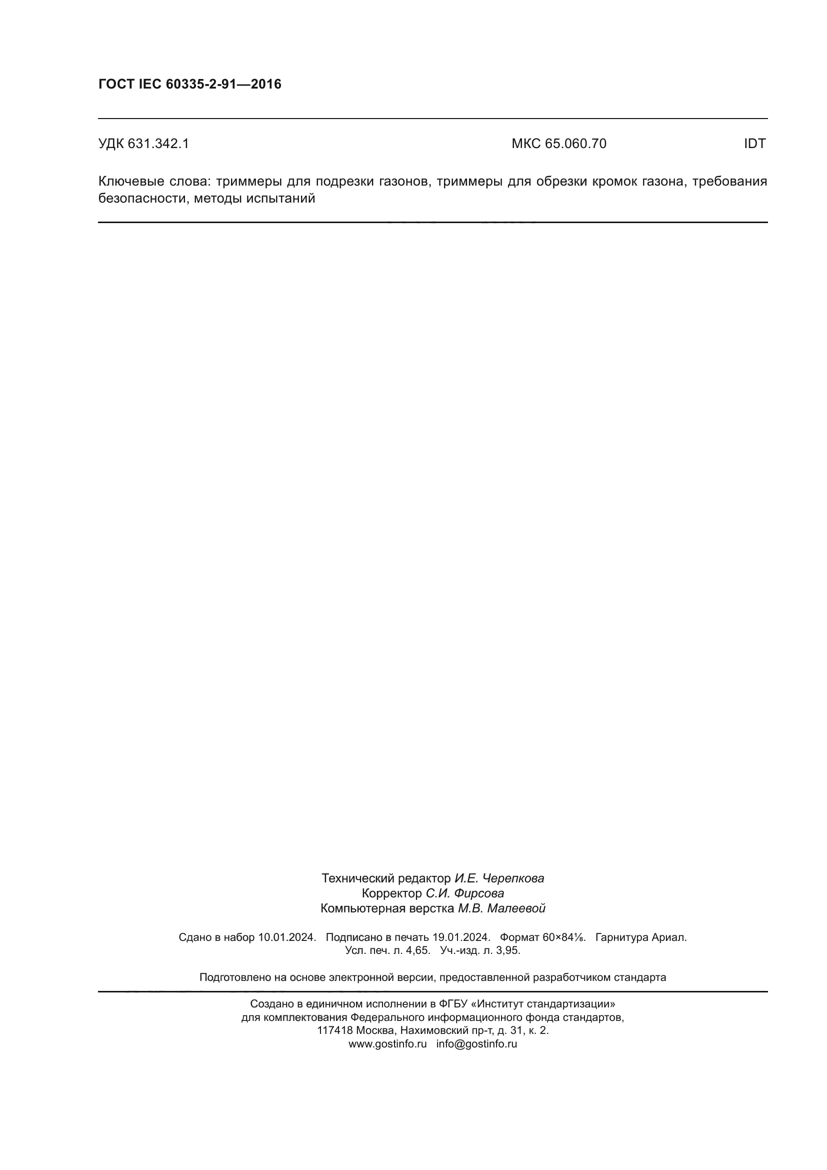 ГОСТ IEC 60335-2-91-2016