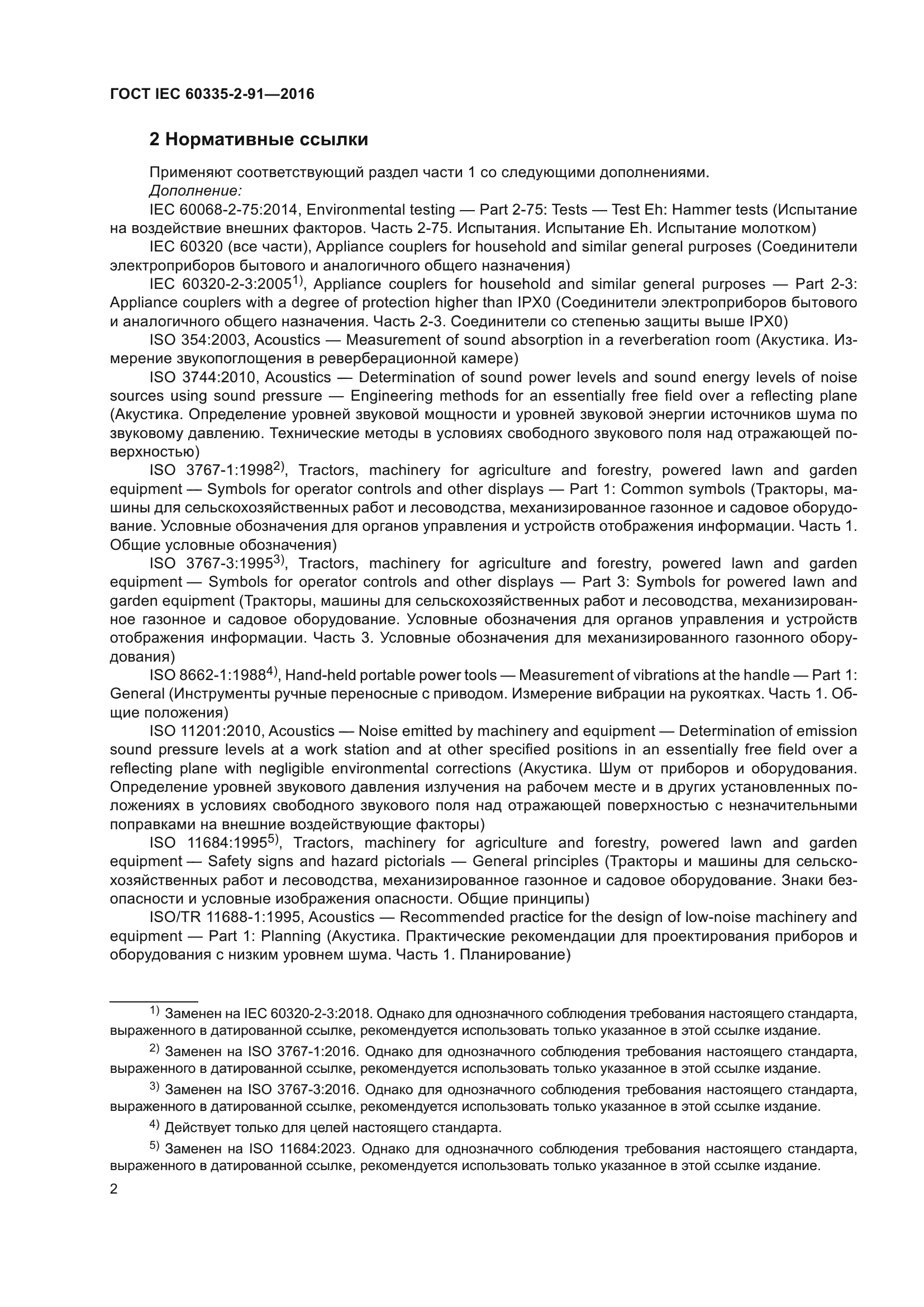 ГОСТ IEC 60335-2-91-2016