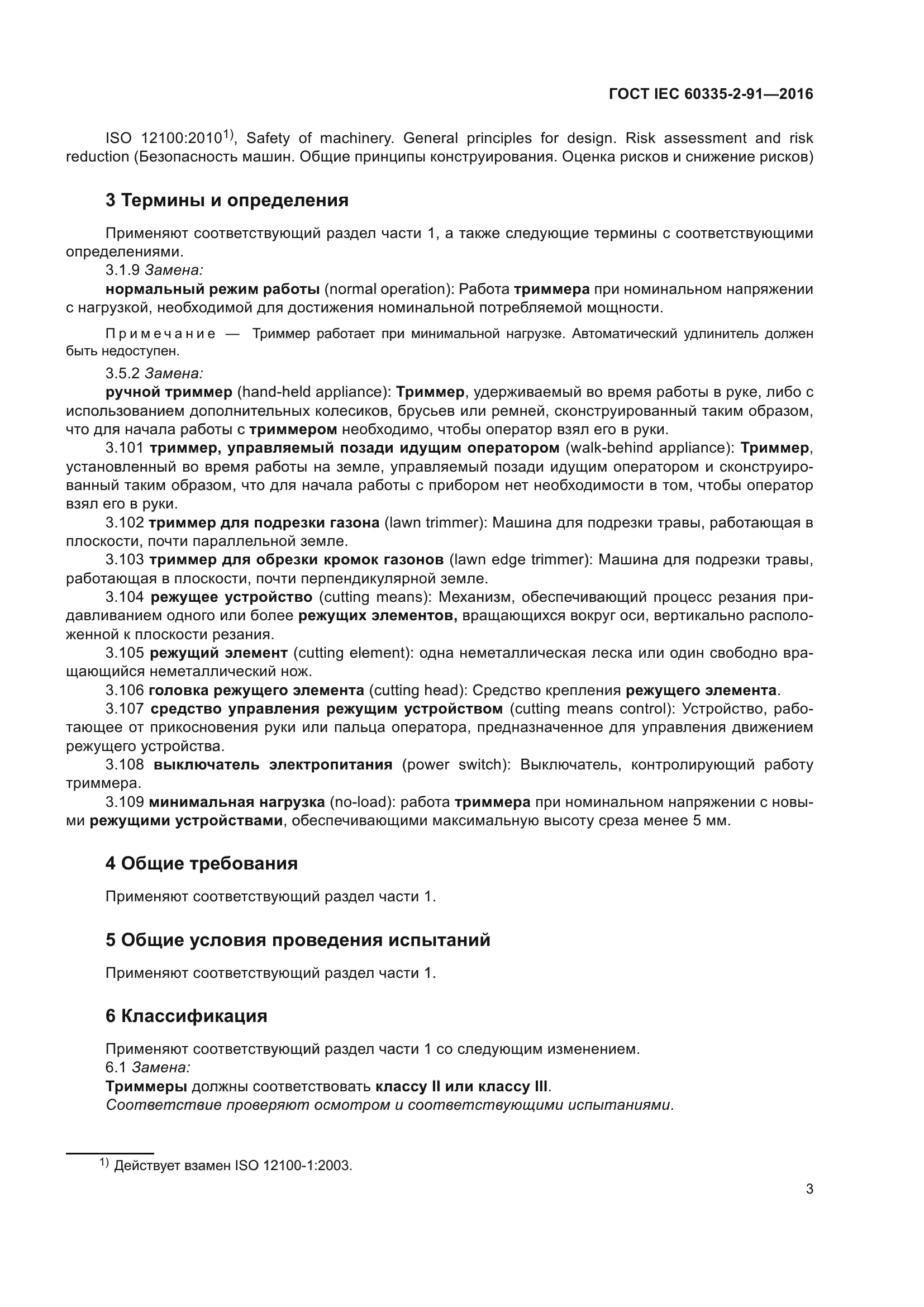 ГОСТ IEC 60335-2-91-2016