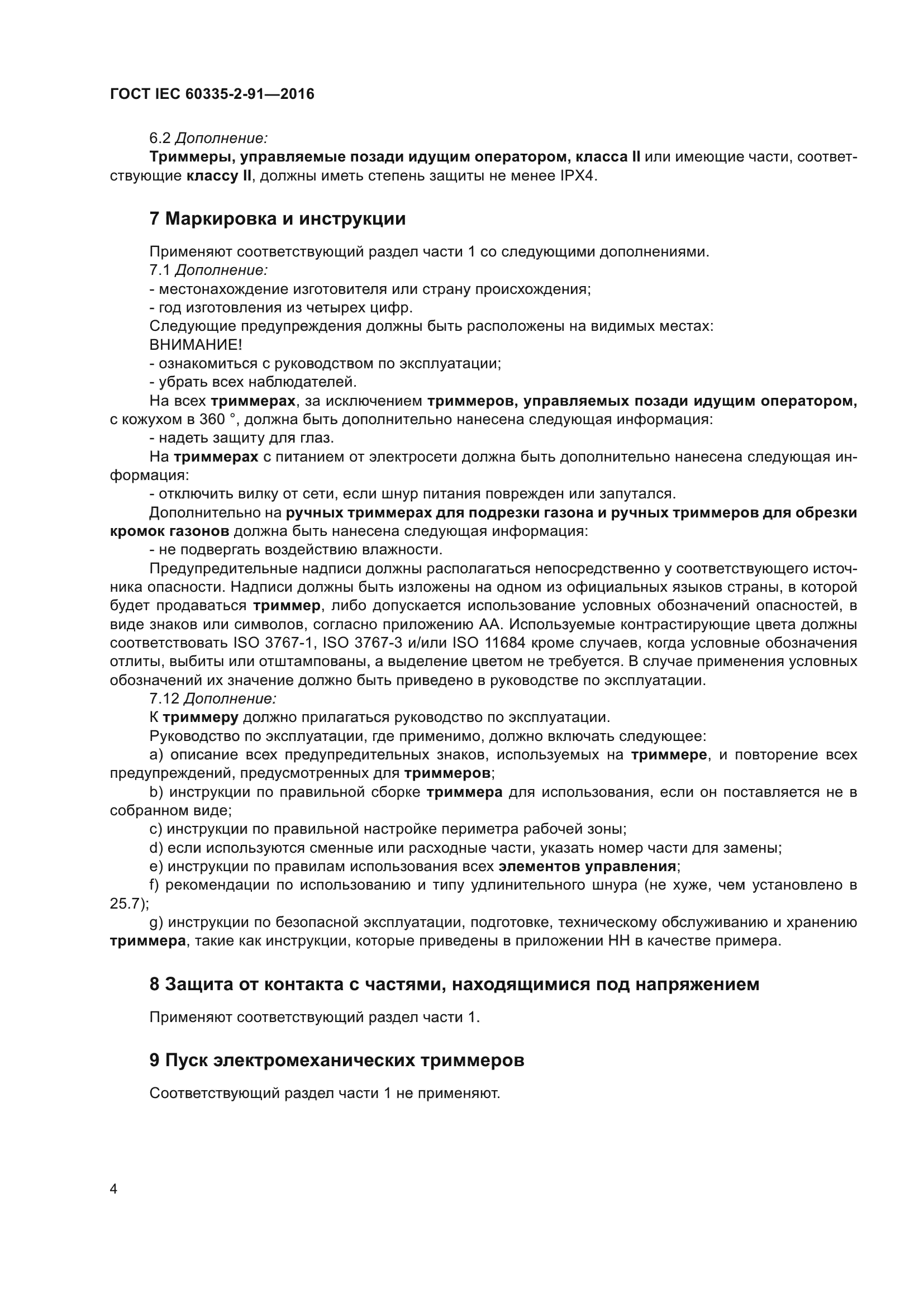 ГОСТ IEC 60335-2-91-2016