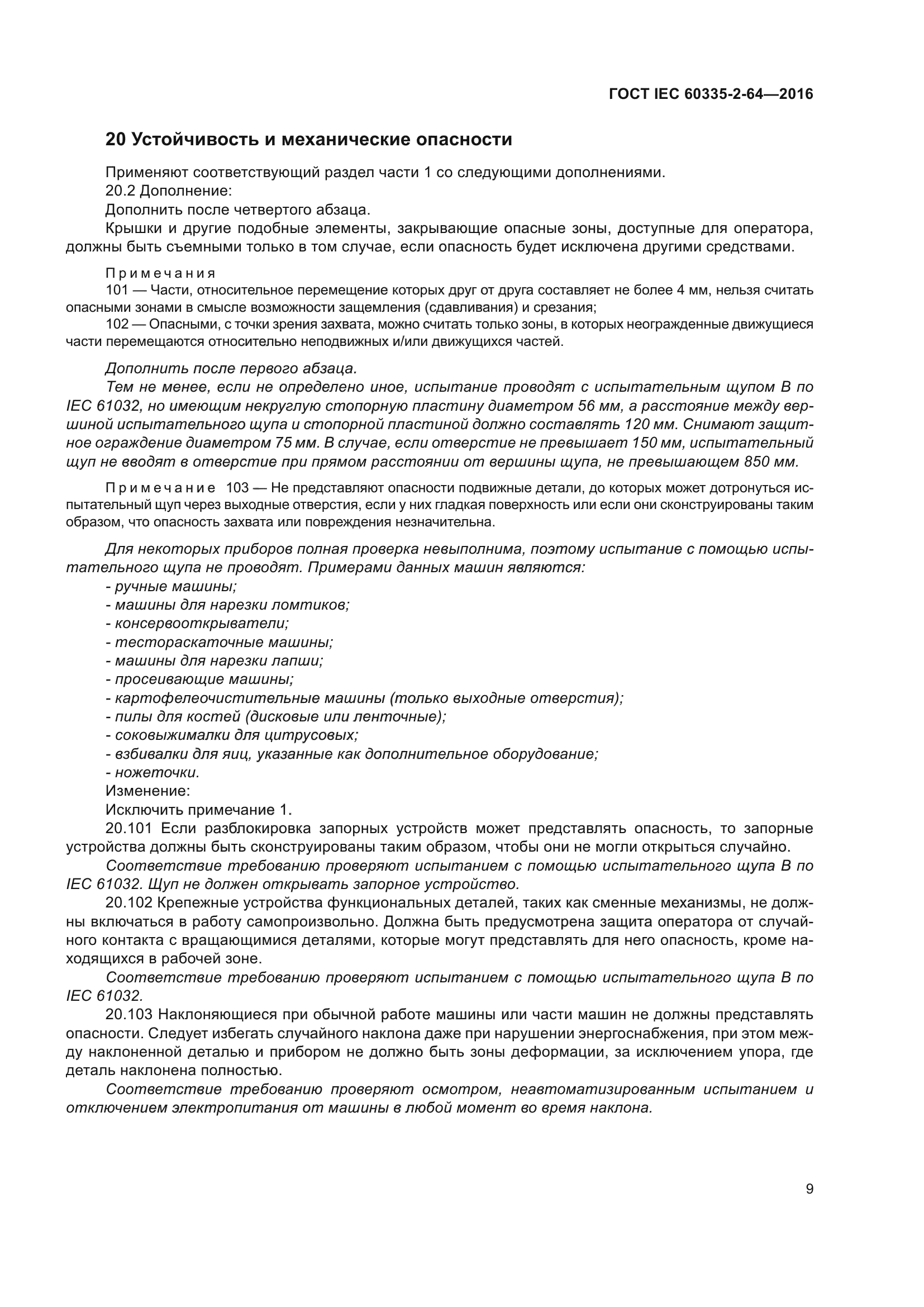 ГОСТ IEC 60335-2-64-2016