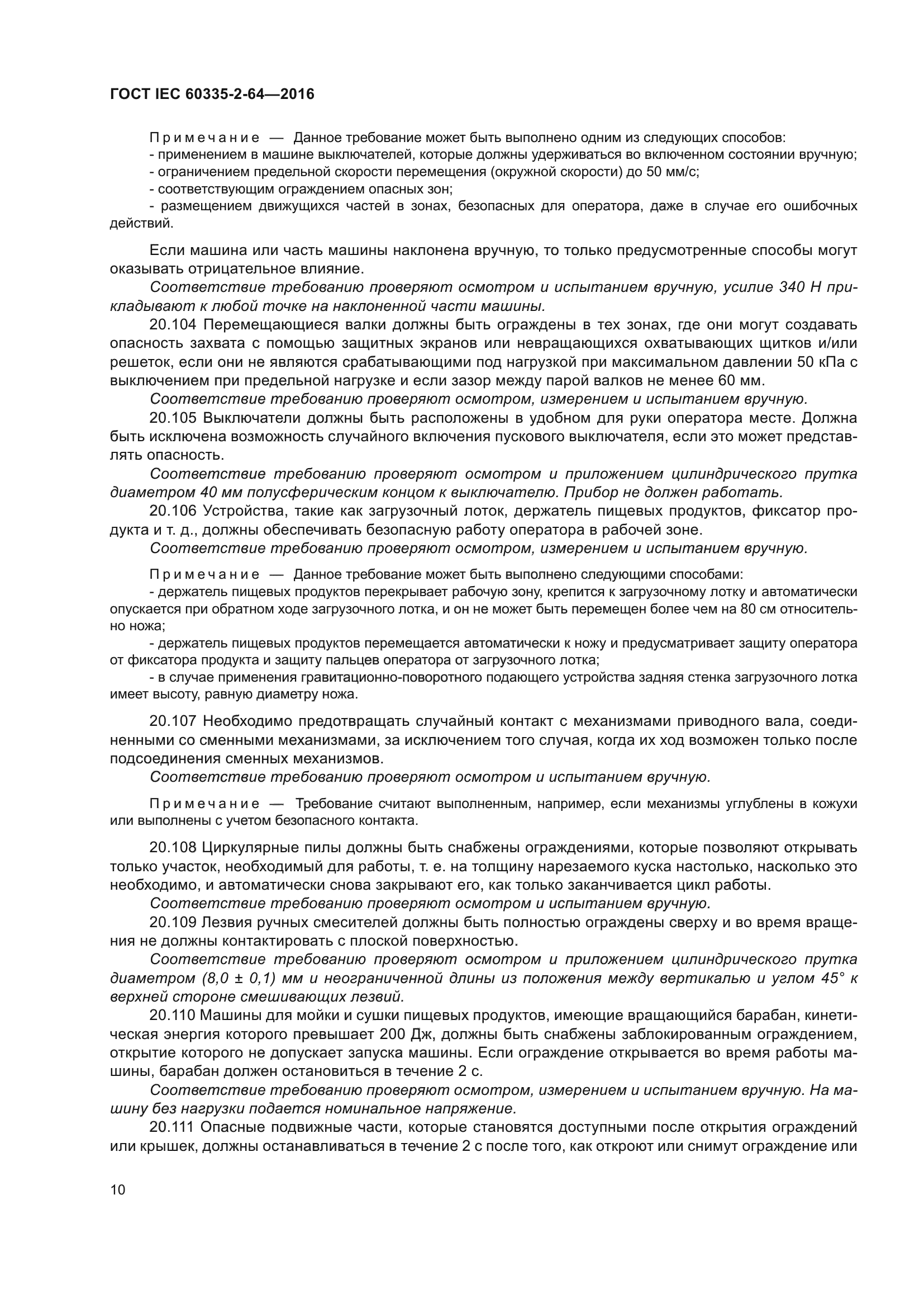 ГОСТ IEC 60335-2-64-2016