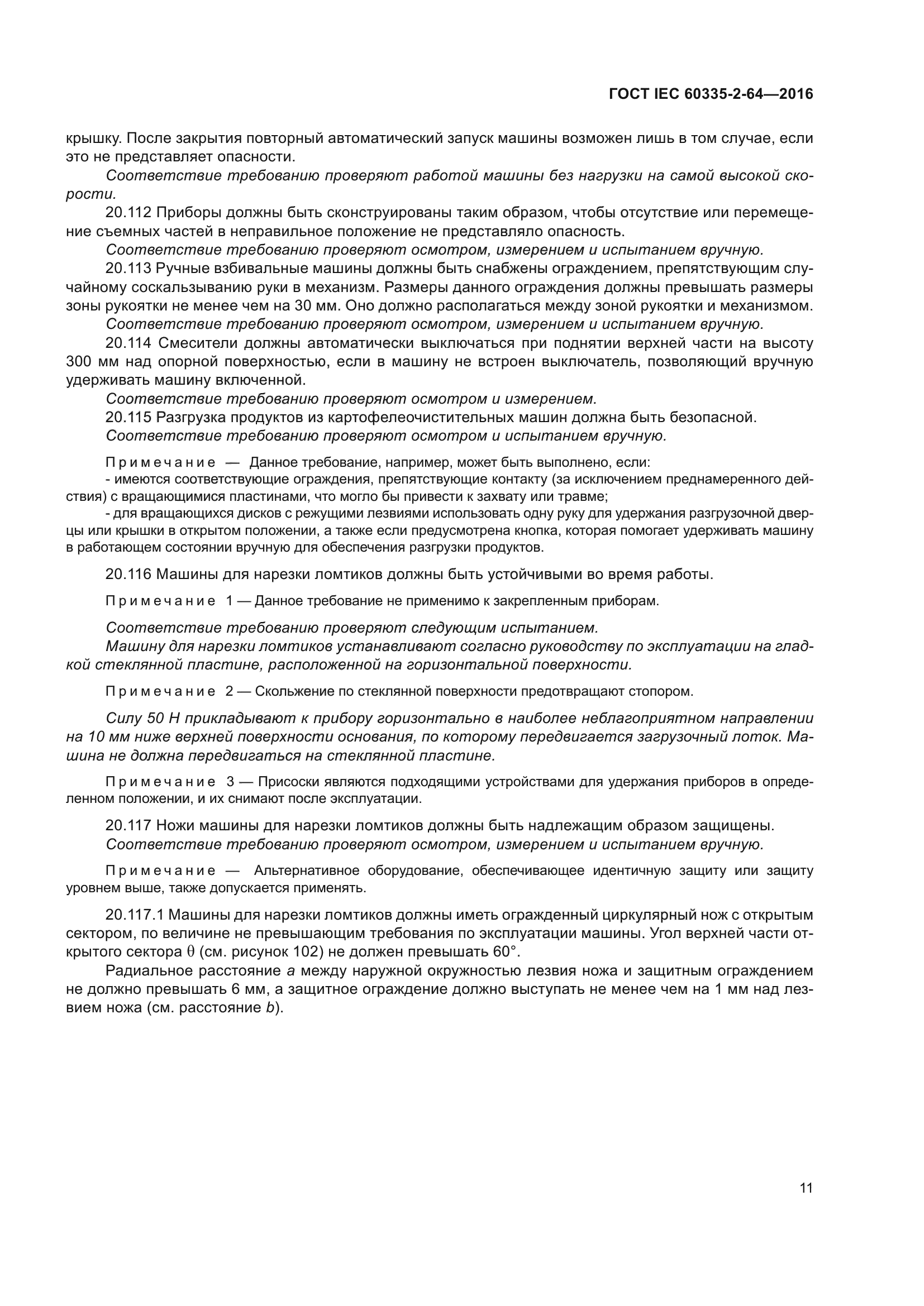 ГОСТ IEC 60335-2-64-2016