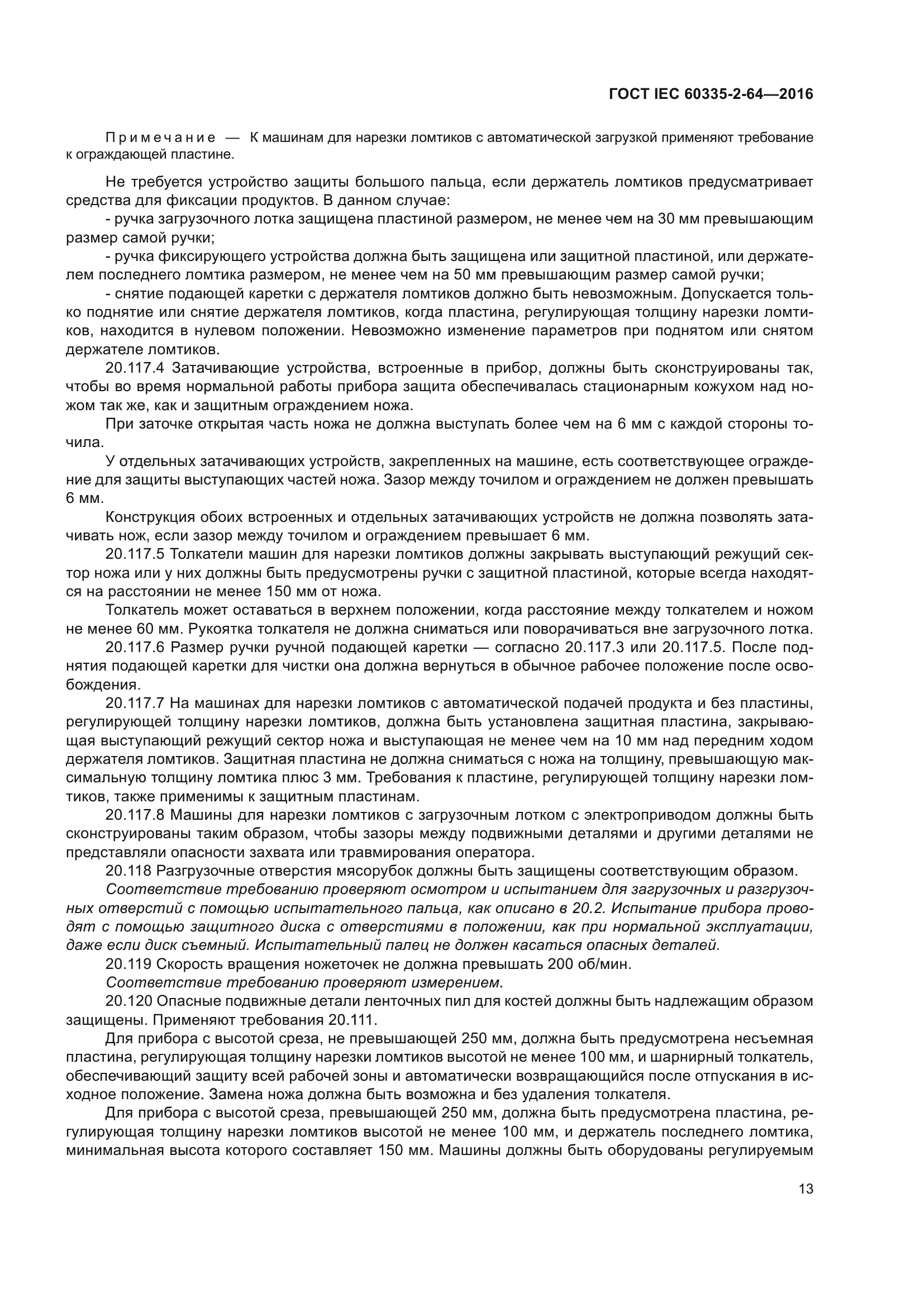 ГОСТ IEC 60335-2-64-2016