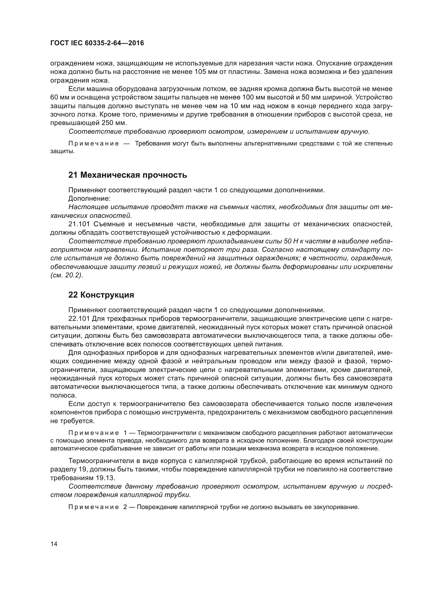 ГОСТ IEC 60335-2-64-2016