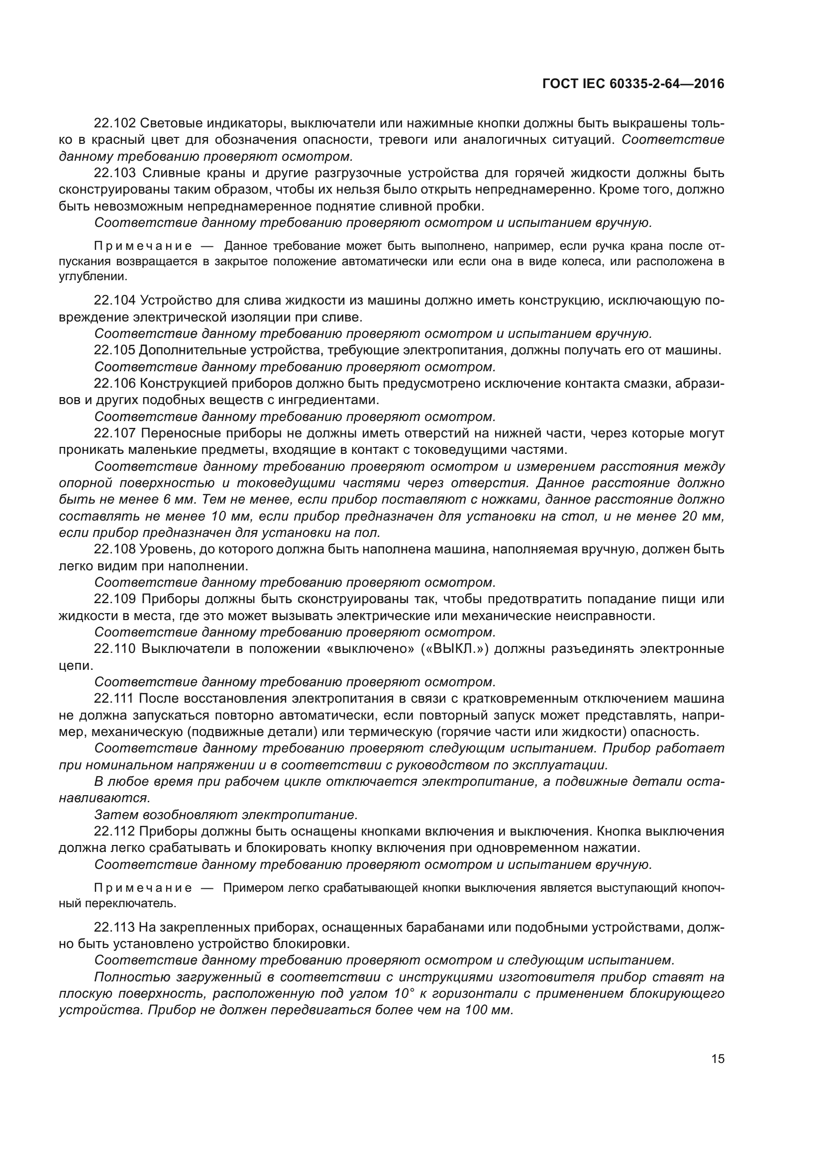 ГОСТ IEC 60335-2-64-2016