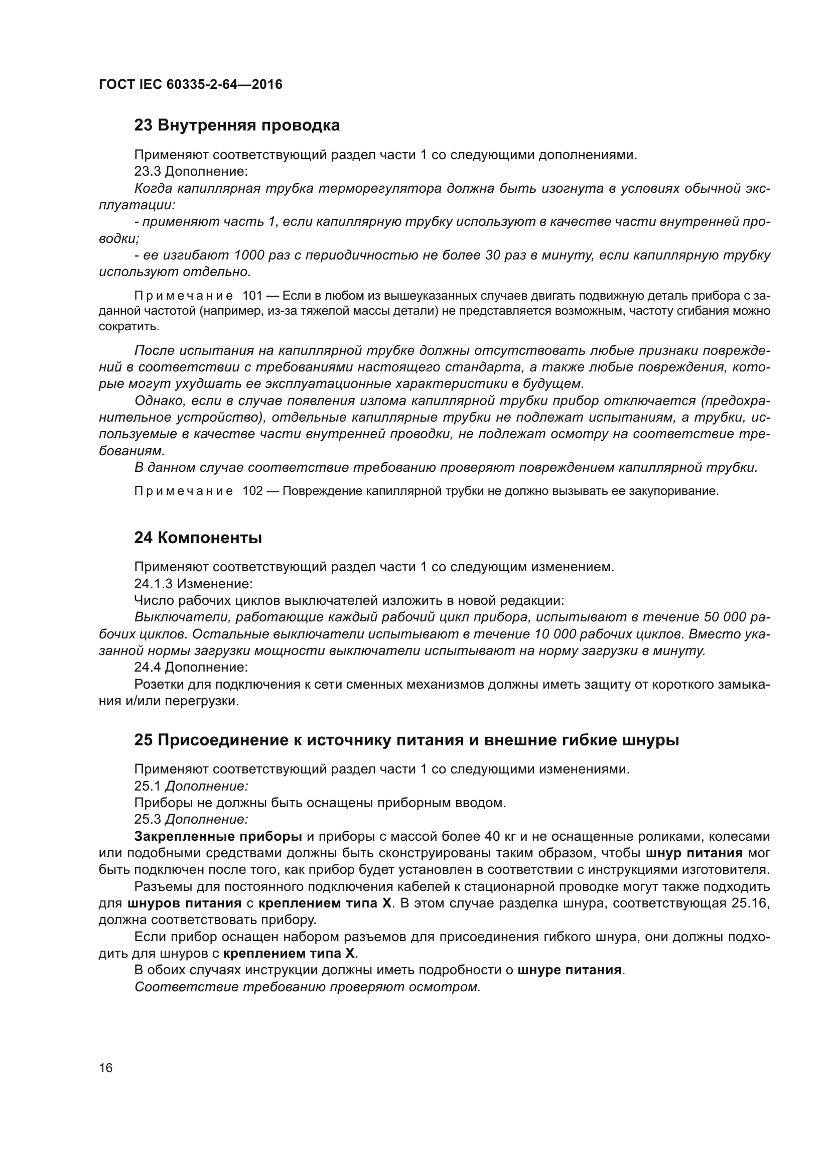 ГОСТ IEC 60335-2-64-2016