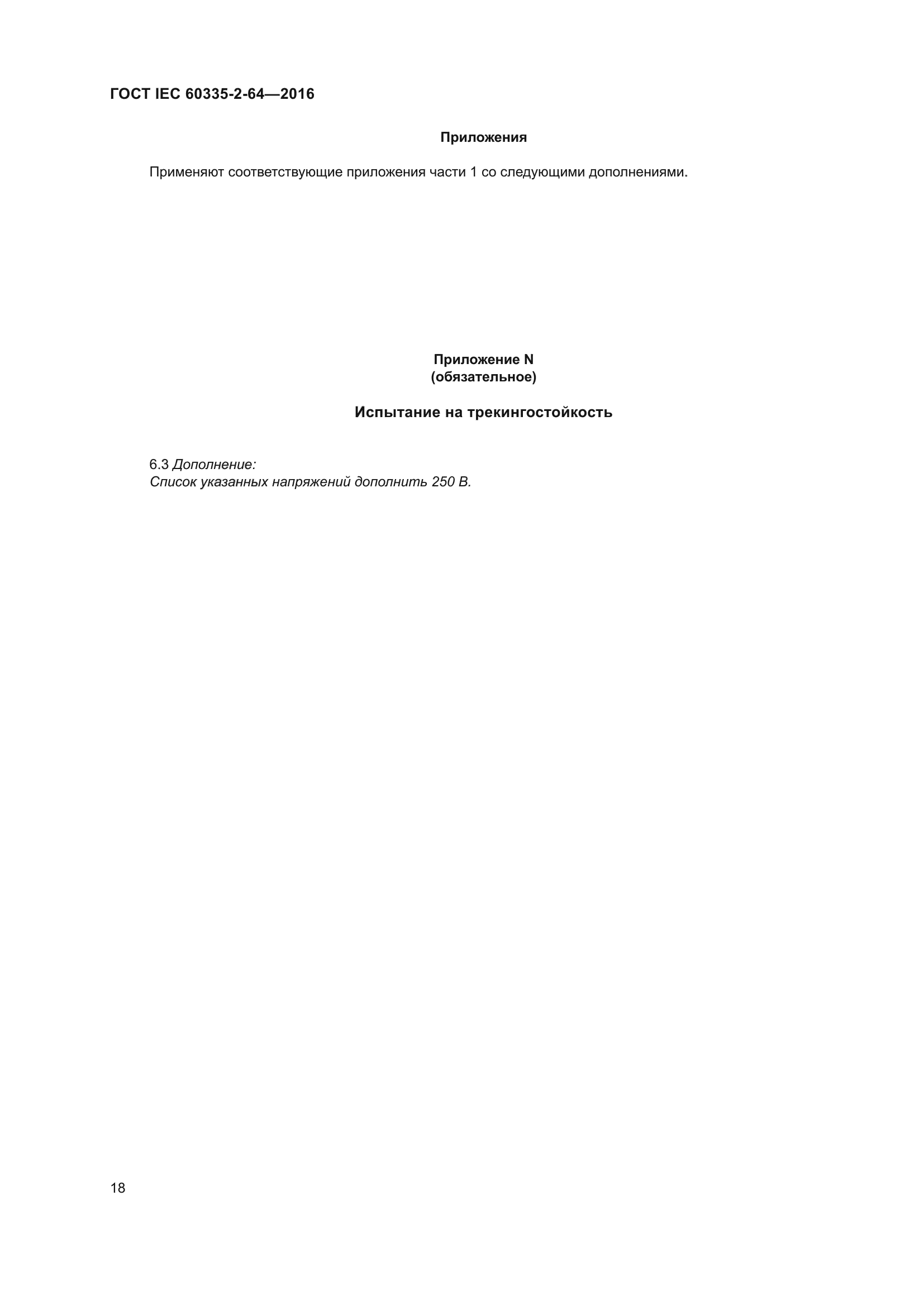 ГОСТ IEC 60335-2-64-2016