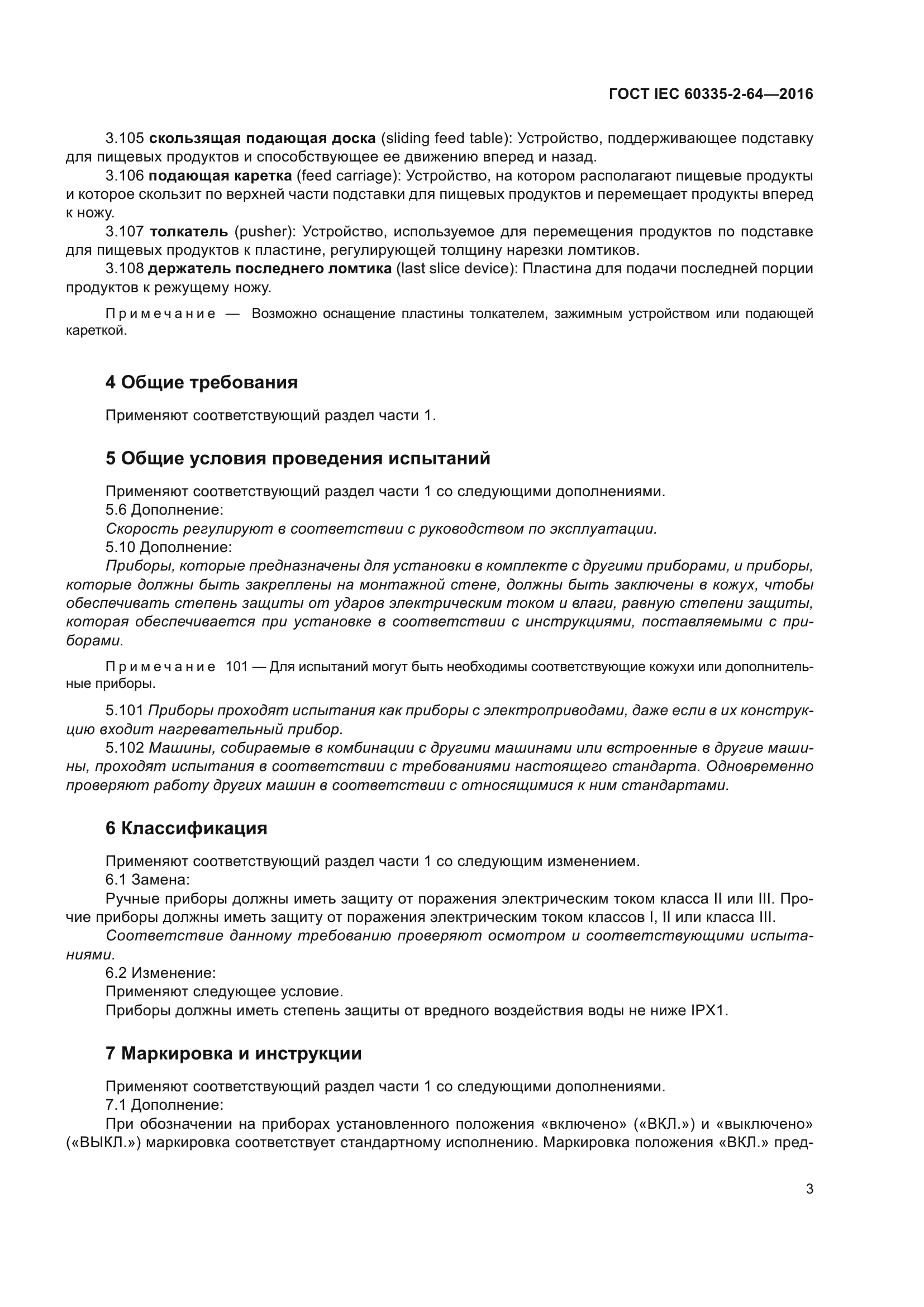 ГОСТ IEC 60335-2-64-2016