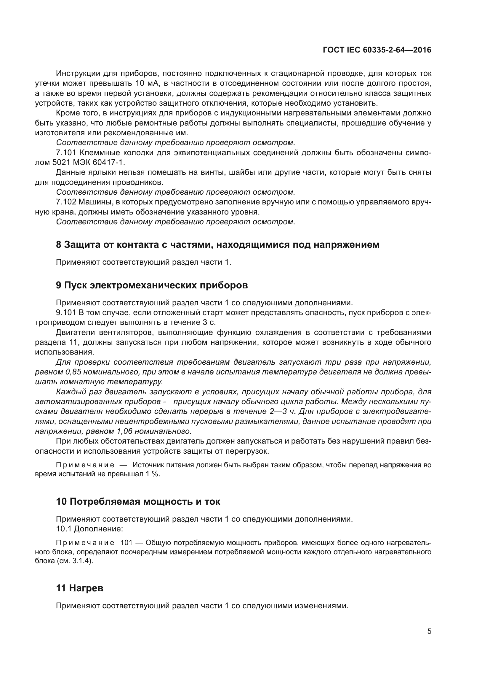 ГОСТ IEC 60335-2-64-2016