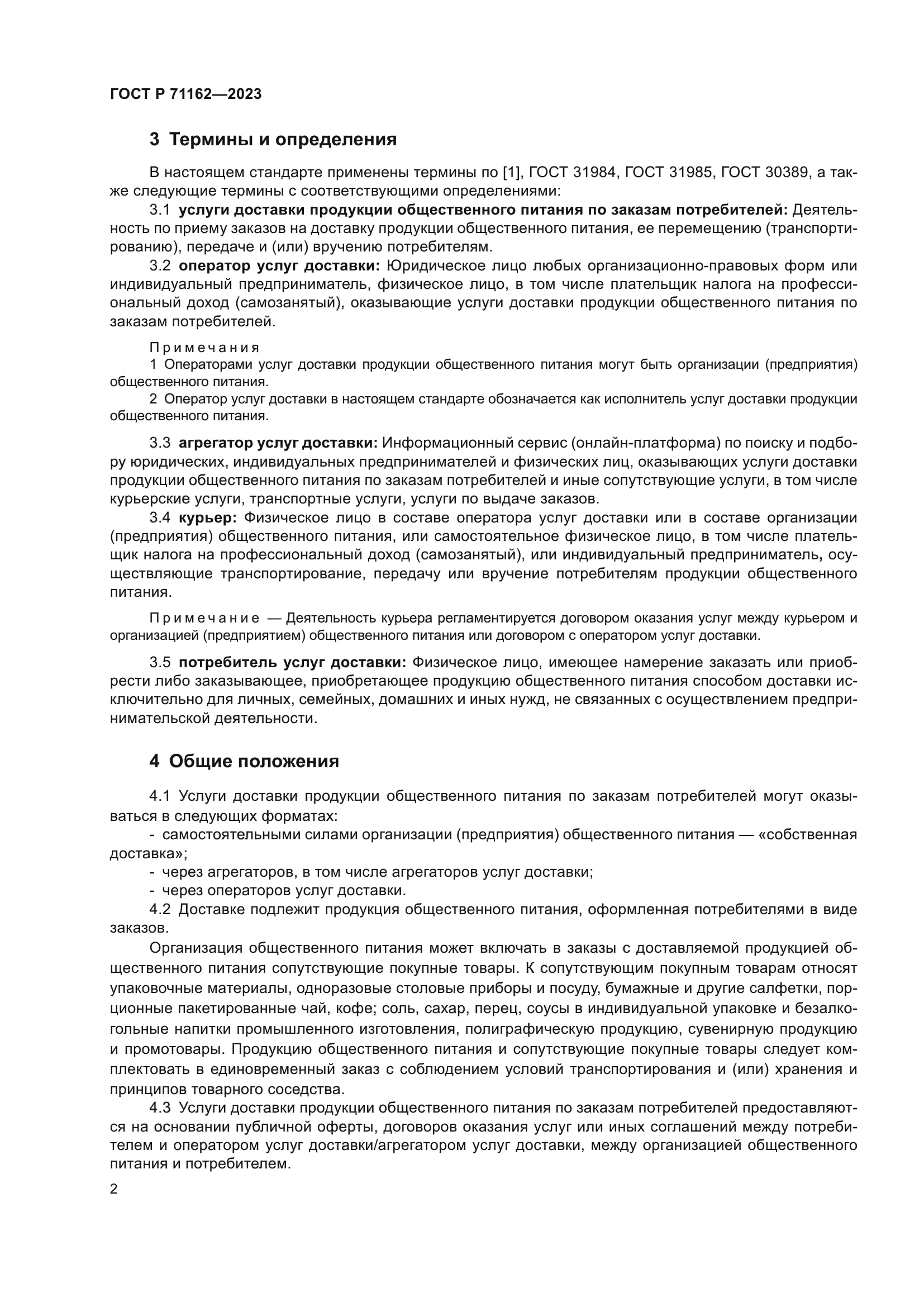 ГОСТ Р 71162-2023