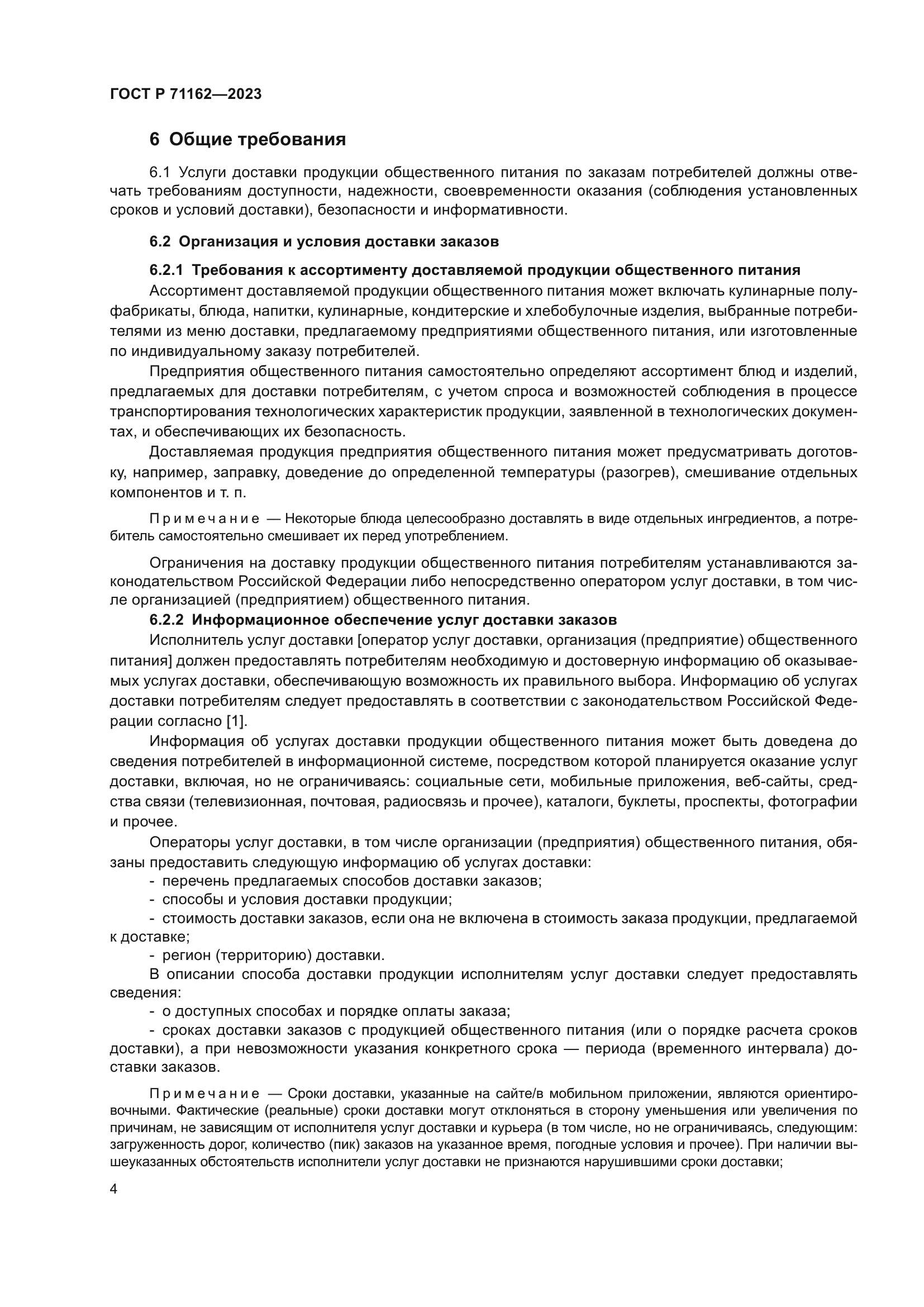 ГОСТ Р 71162-2023