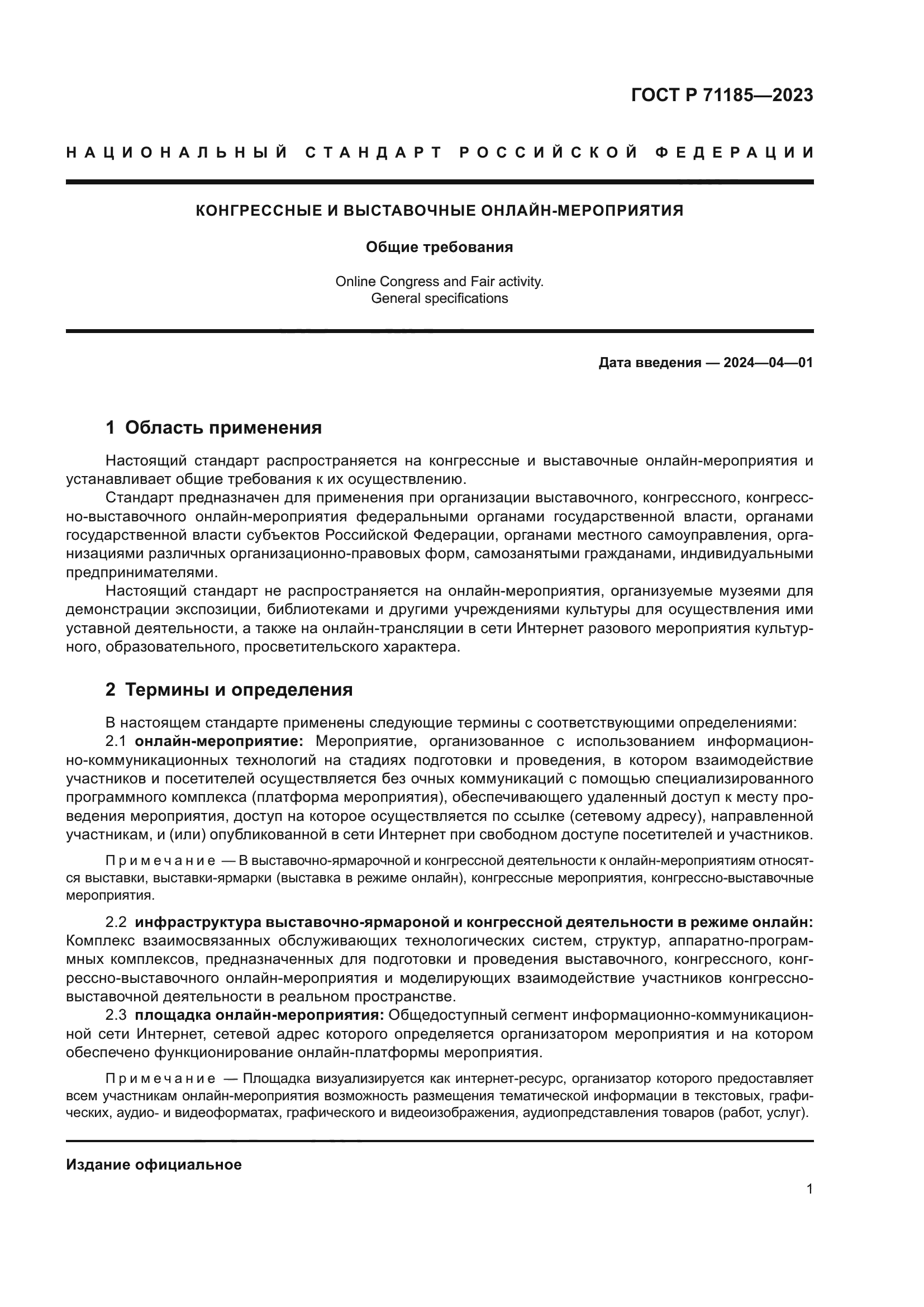 ГОСТ Р 71185-2023