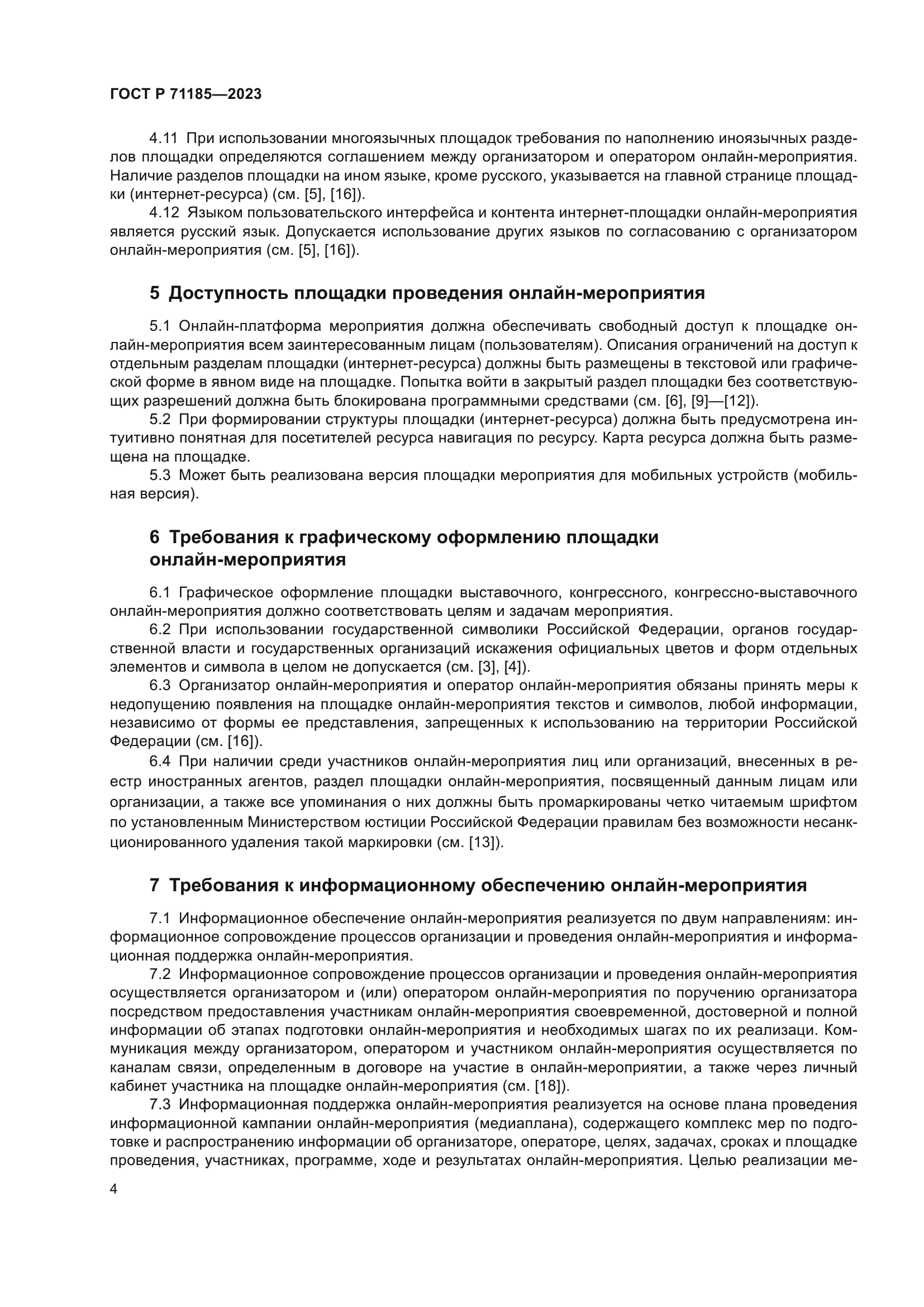 ГОСТ Р 71185-2023