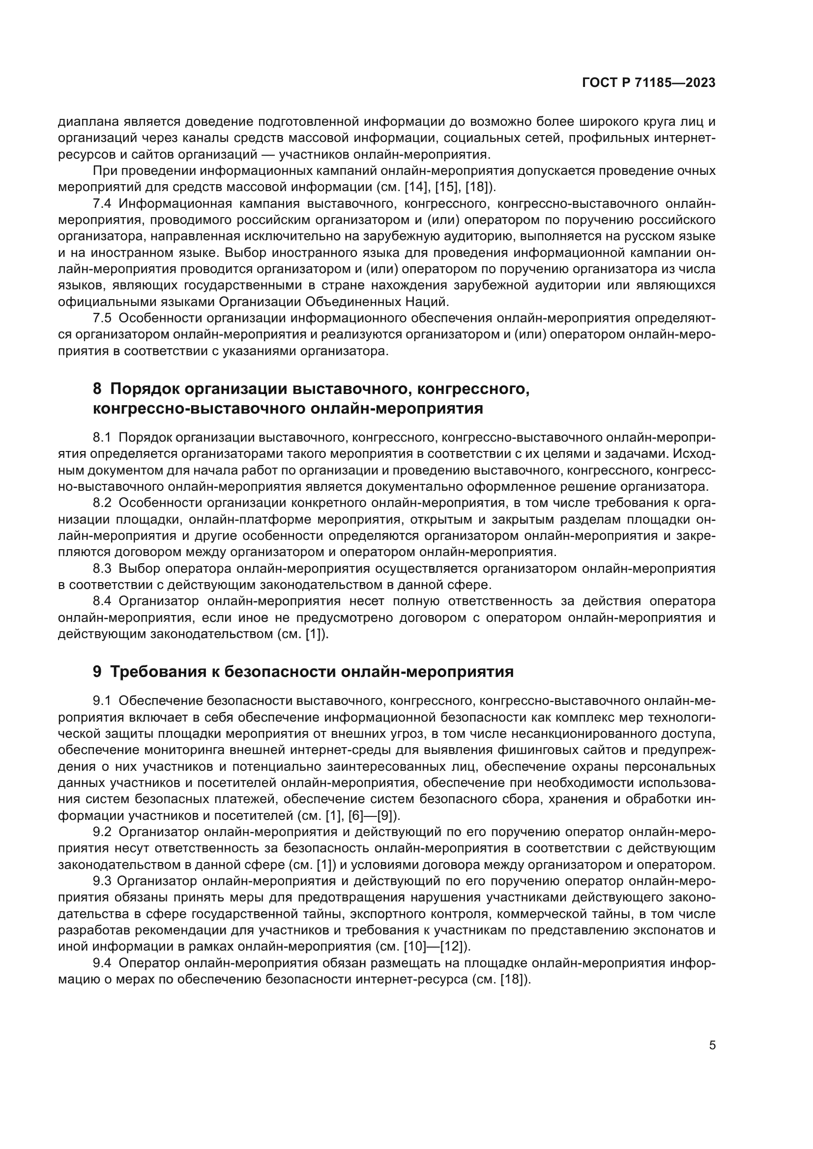 ГОСТ Р 71185-2023