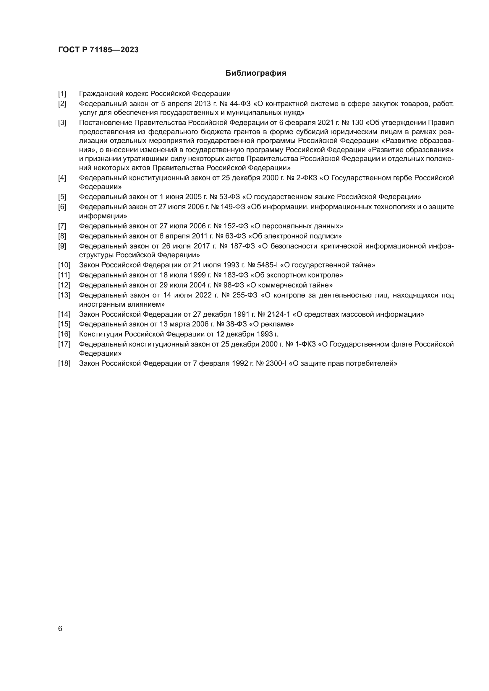ГОСТ Р 71185-2023