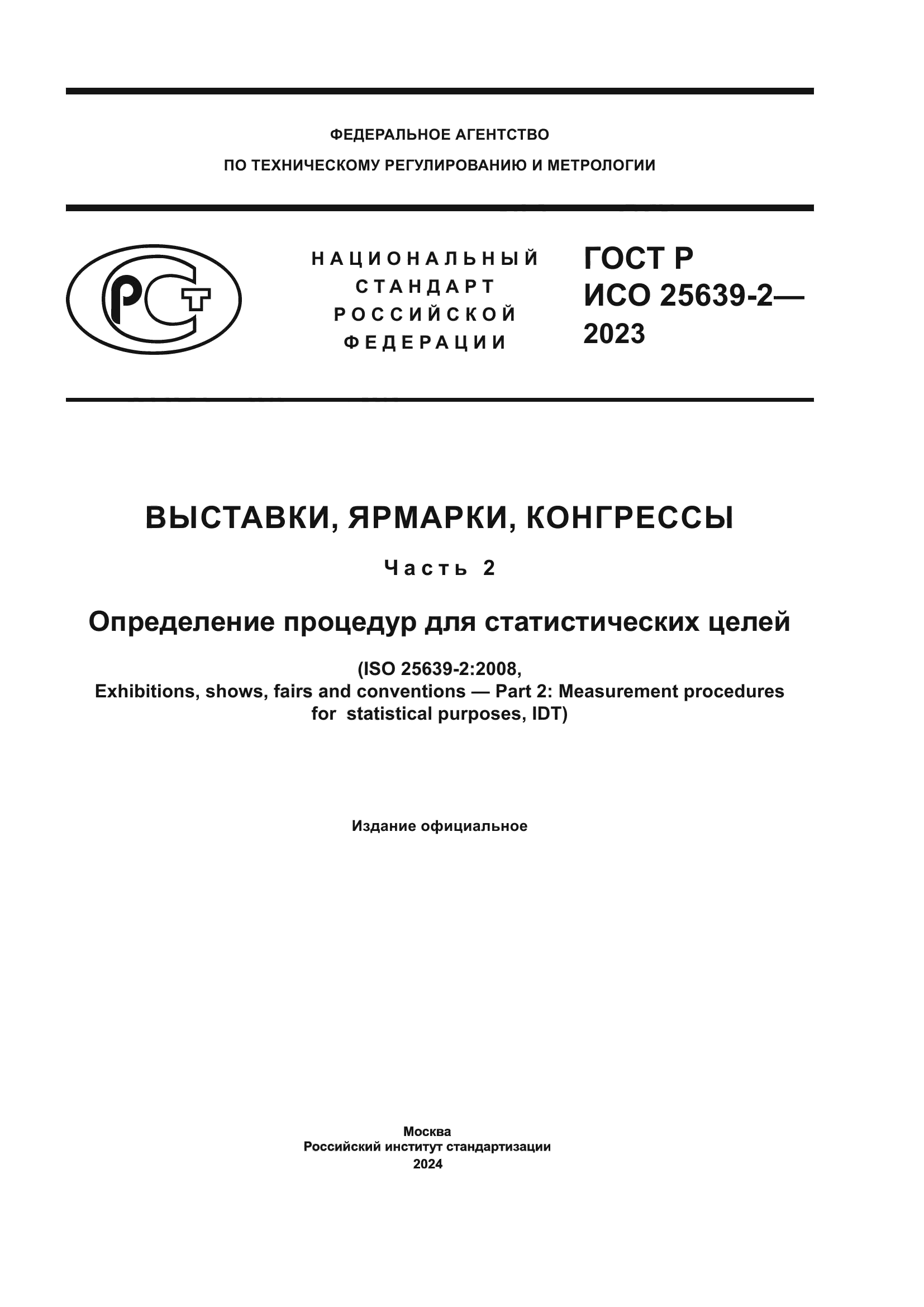 ГОСТ Р ИСО 25639-2-2023