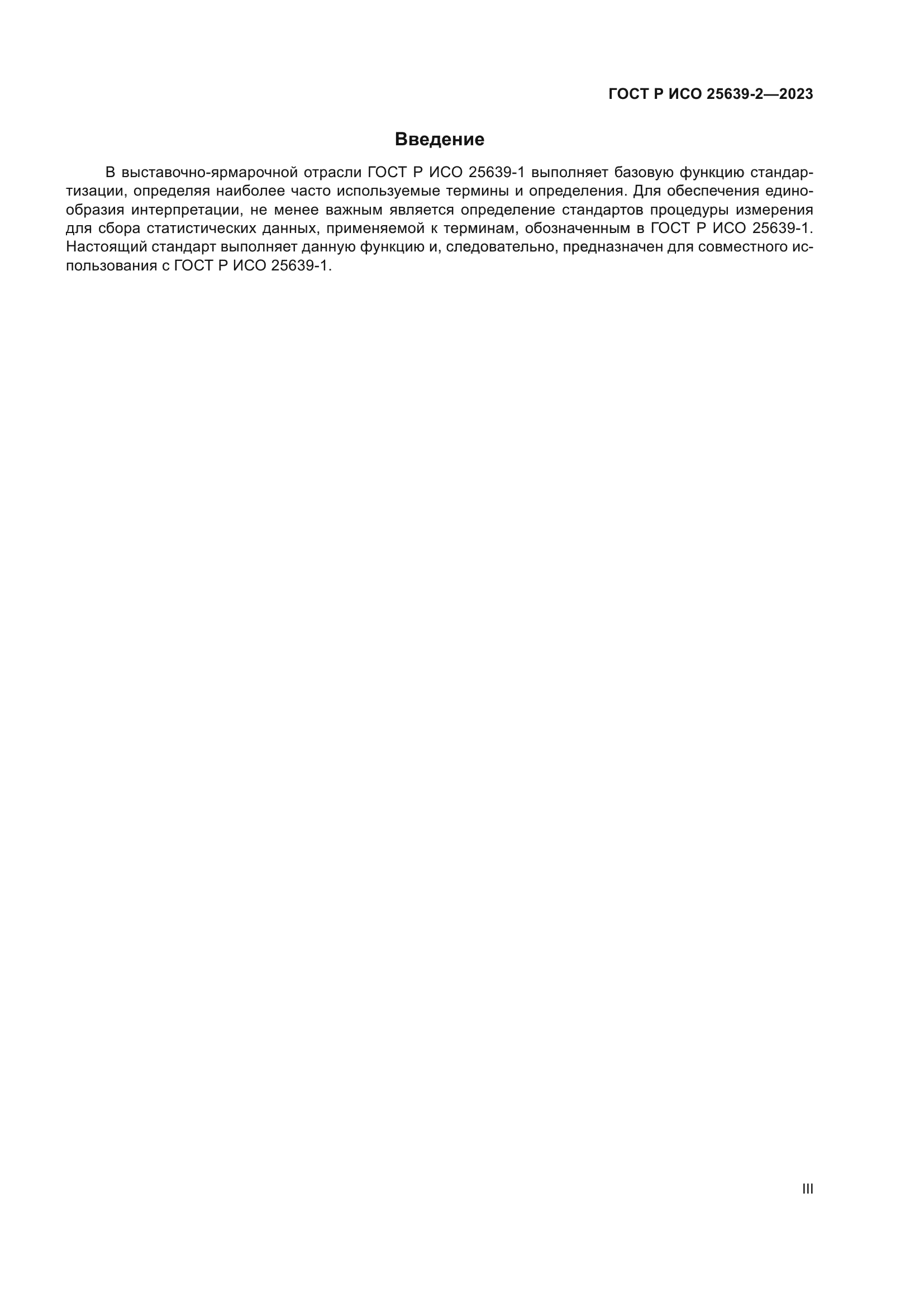 ГОСТ Р ИСО 25639-2-2023