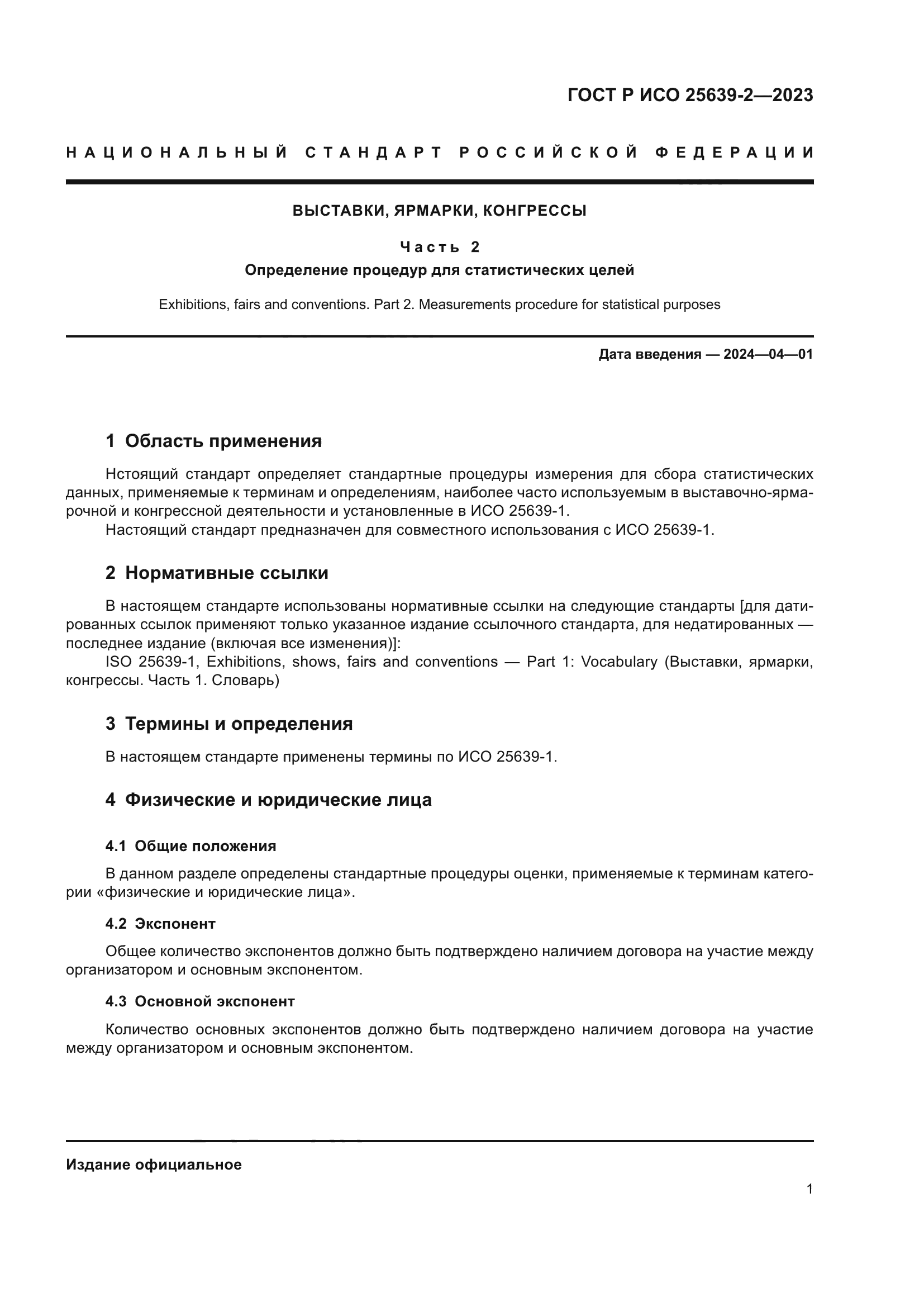 ГОСТ Р ИСО 25639-2-2023