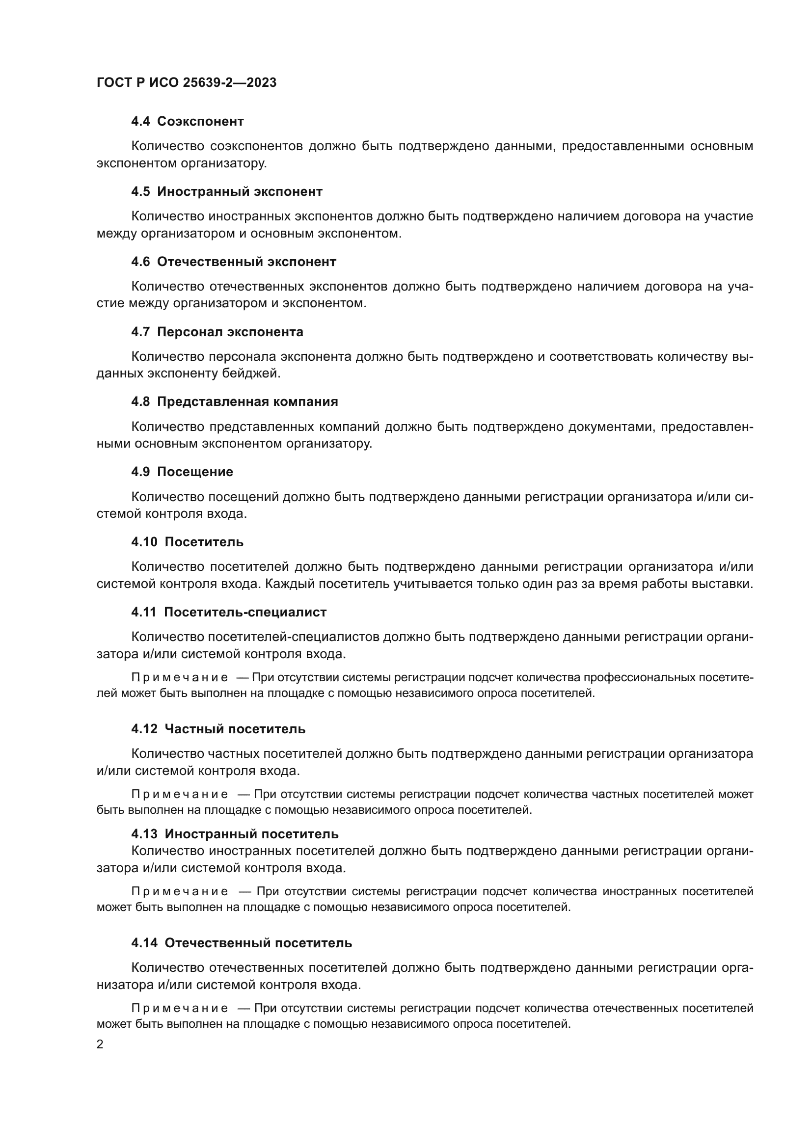 ГОСТ Р ИСО 25639-2-2023