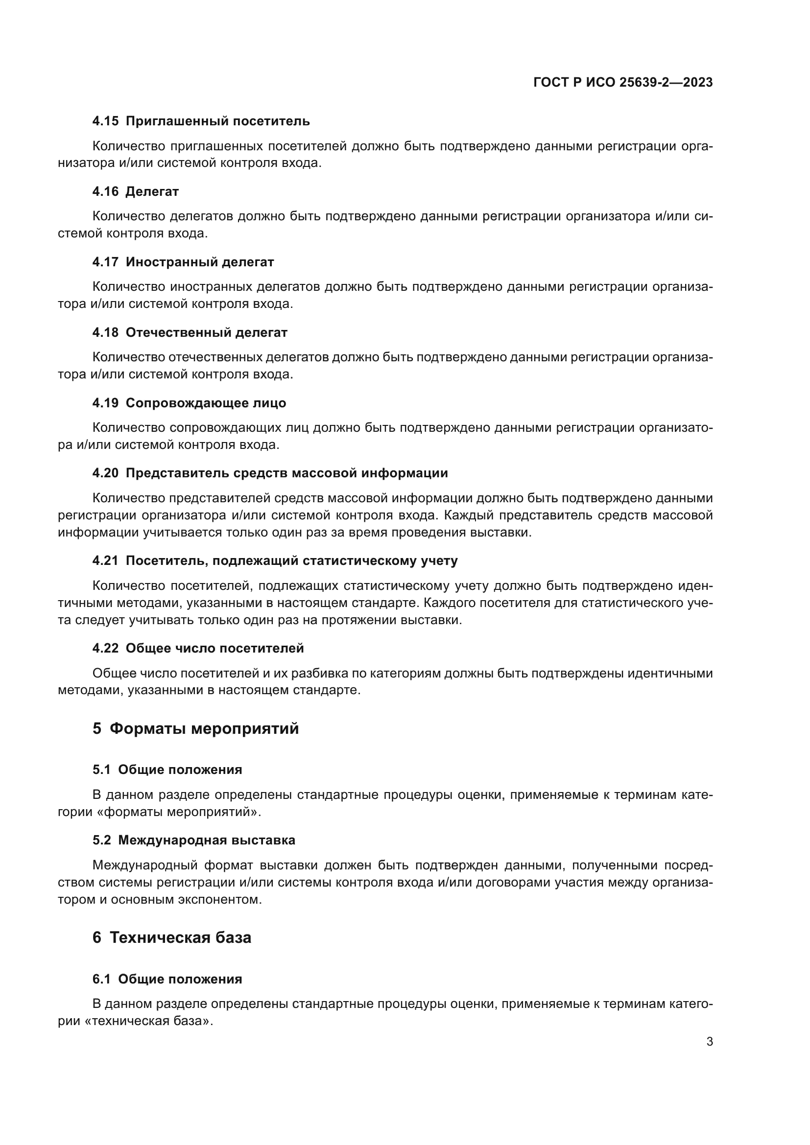 ГОСТ Р ИСО 25639-2-2023